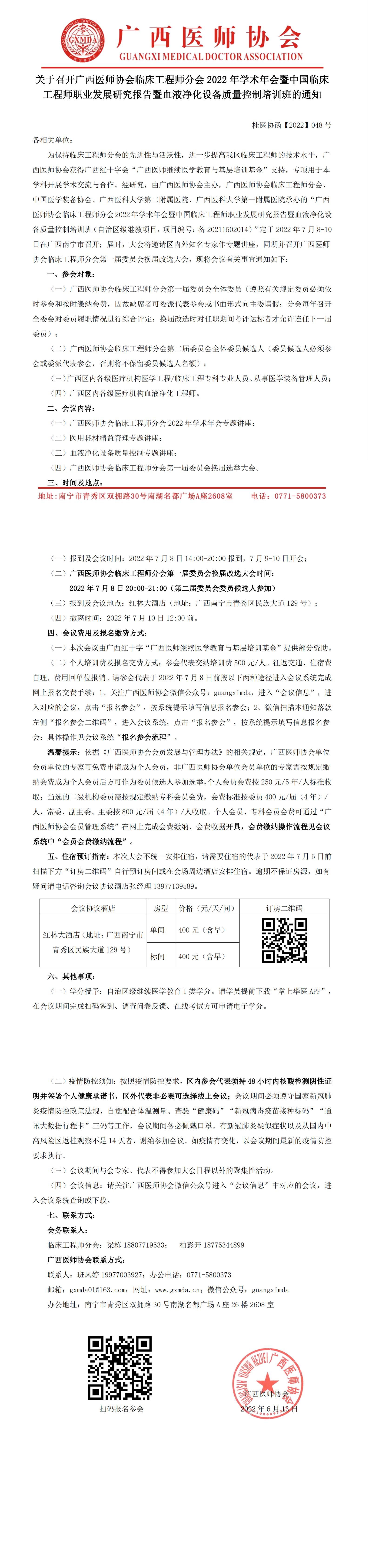 【2022】048号 关于召开广西医师协会临床工程师分会2022年学术年会暨中国临床工程师职业发展研究报告暨血液净化设备质量控制培训班的通知_00.jpg