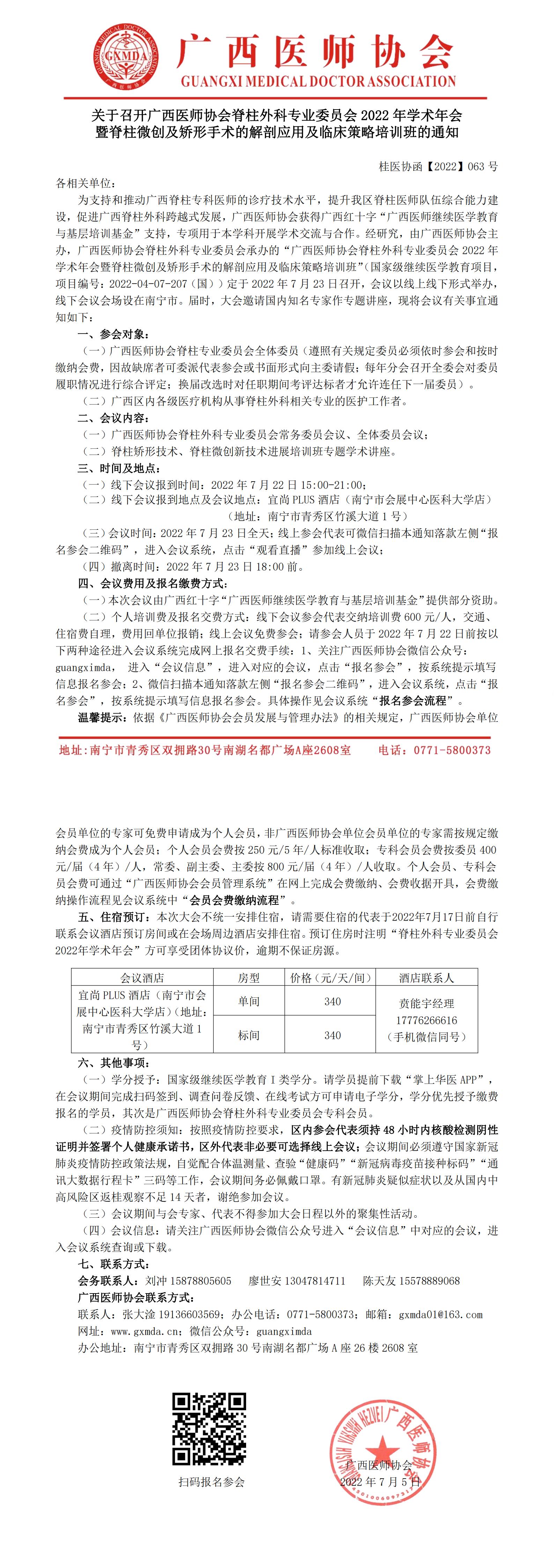 【2022】063号关于召开广西医师协会脊柱外科专业委员会2022年学术年会暨脊柱微创及矫形手术的解剖应用及临床策略培训班的通知_00.jpg