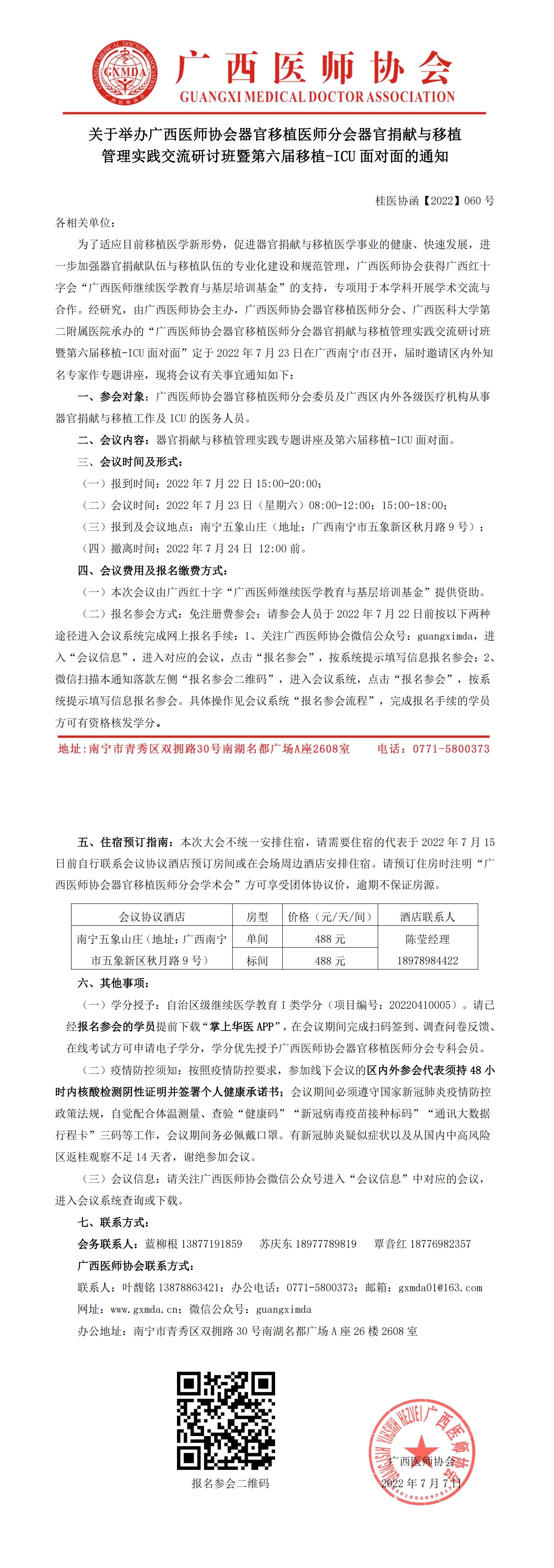 【2022】060号关于召开广西医师协会器官移植医师分会器官捐献与移植管理实践交流研讨班暨第六届移植-ICU面对面的通知_00.jpg