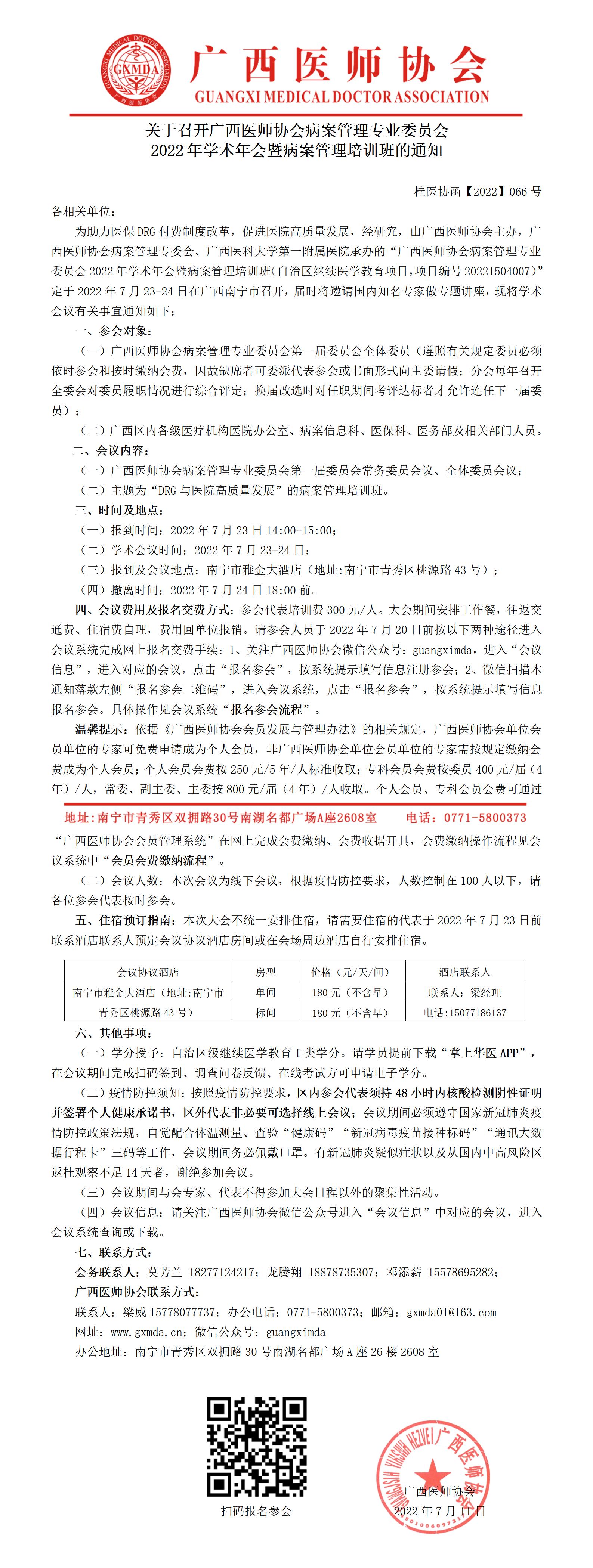 【2022】066号 关于召开广西医师协会病案管理专业委员会2022年学术年会暨病案管理培训班的通知_01.jpg