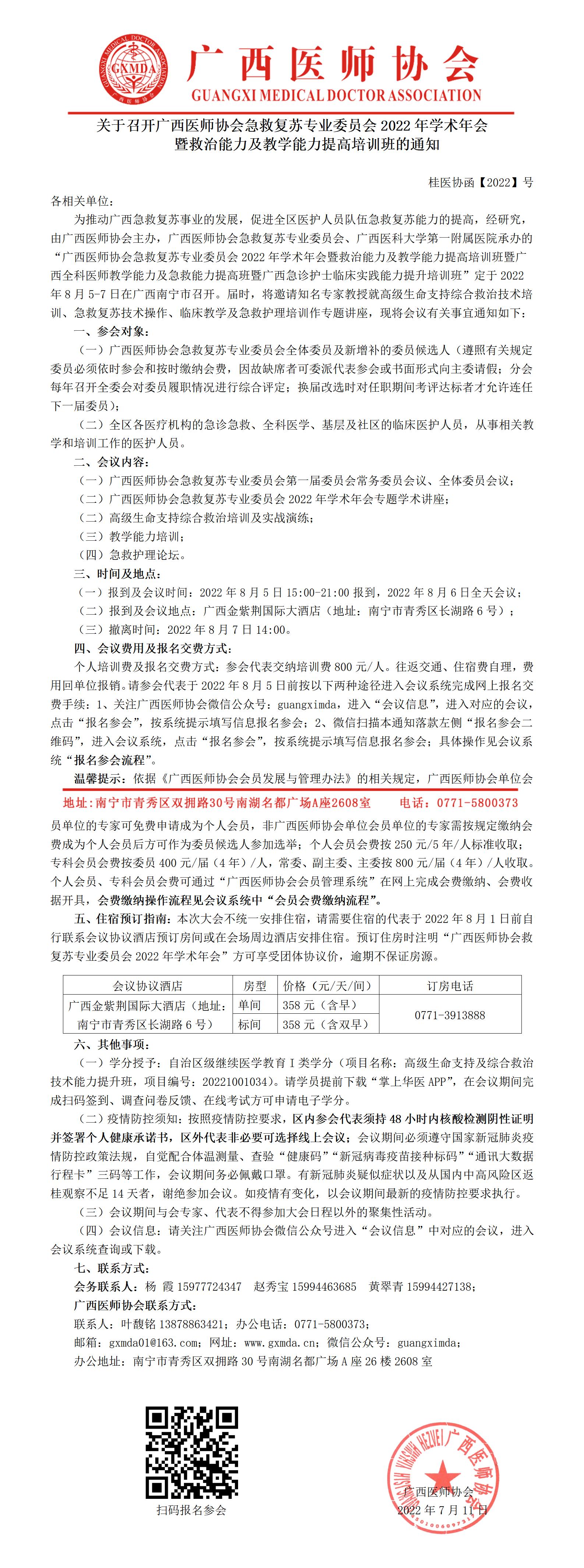 【2022】069号 关于召开广西医师协会急救复苏专业委员会2022年学术年会暨高级生命支持及综合救治技术能力提升班的通知_01.jpg