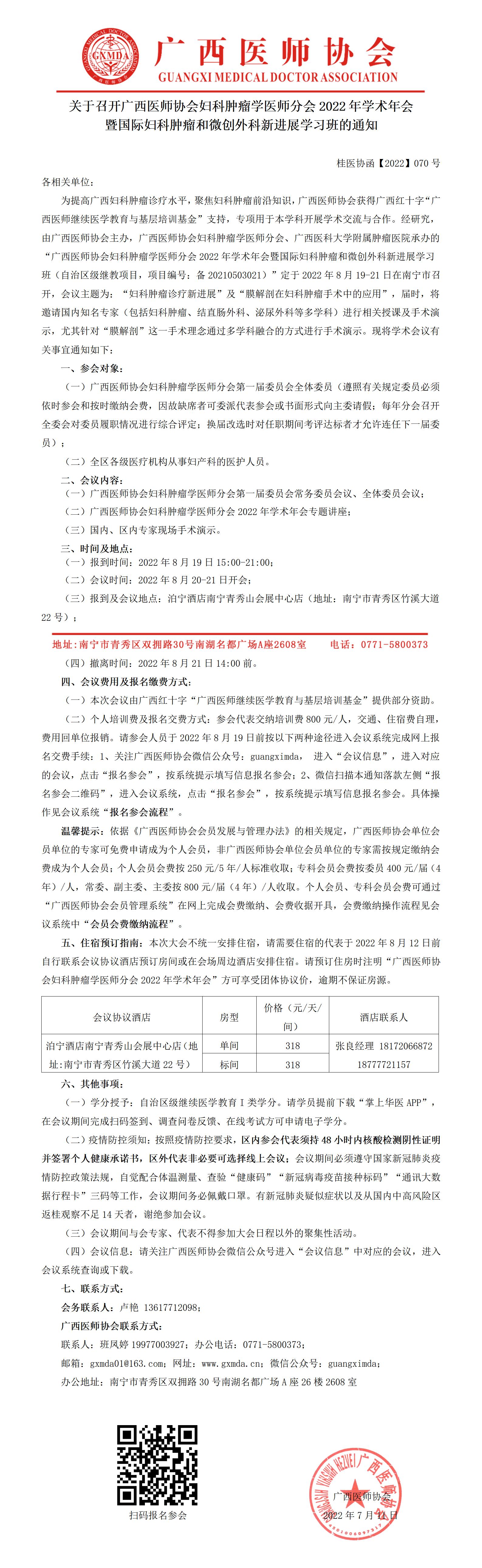 【2022】070号 关于召开广西医师协会妇科肿瘤学分会2022年学术年会暨国际妇科肿瘤和微创外科新进展学习班的通知_01.jpg