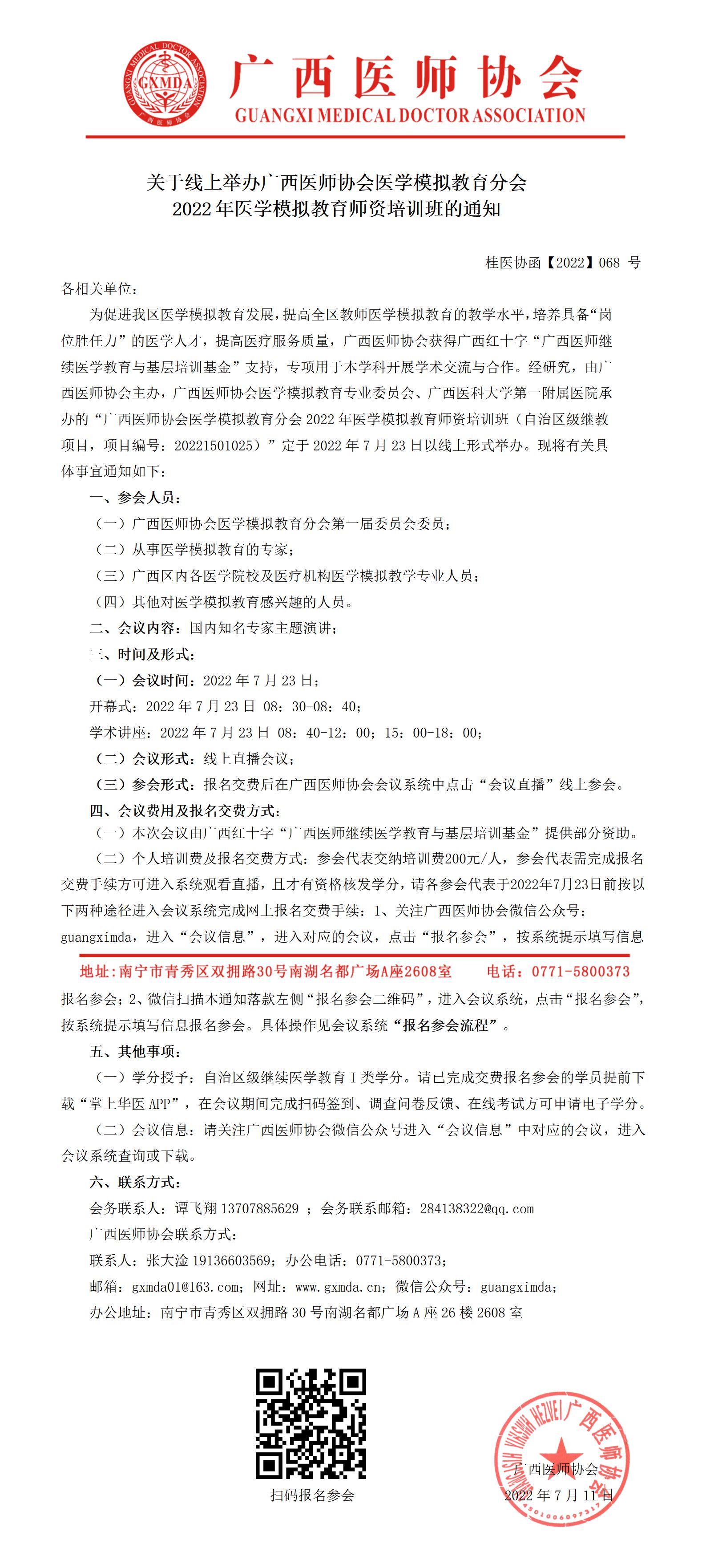 【2022】068号 关于线上举办广西医师协会医学模拟教育分会2022年医学模拟教育师资培训班的通知_01.jpg