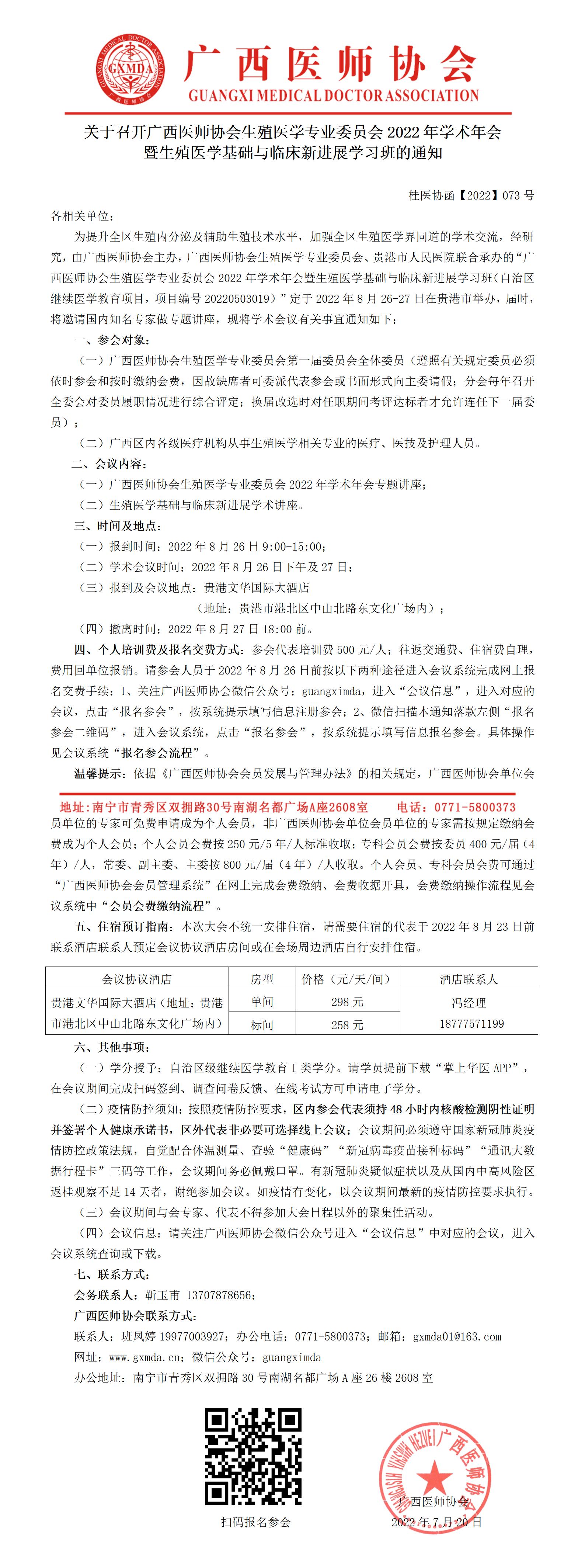 【2022】073号 关于召开广西医师协会生殖医学专业委员会2022年学术年会暨生殖医学基础与临床新进展学习班的通知_01.jpg