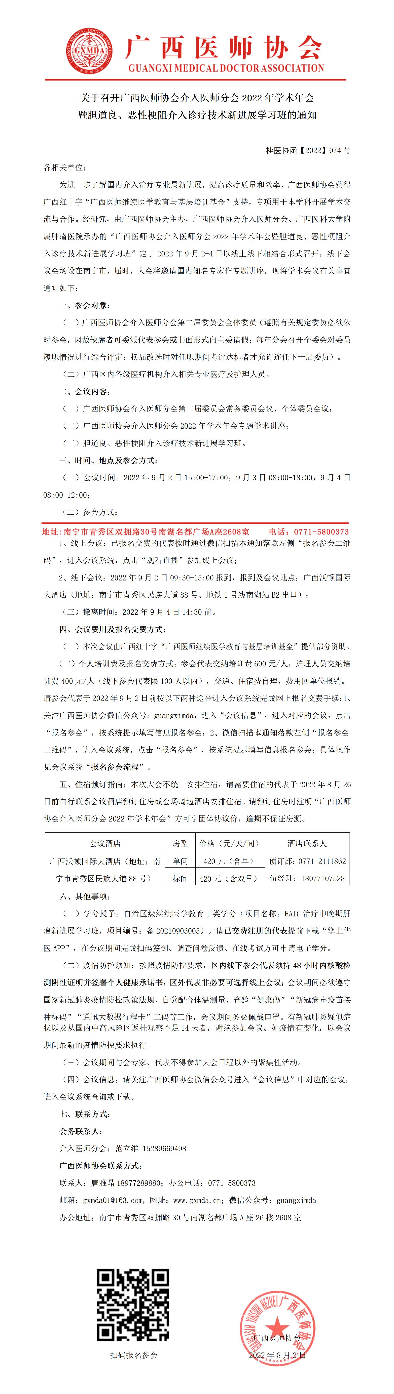 【2022】074号关于召开广西医师协会介入医师分会2022年学术年会暨胆道良、恶性梗阻介入诊疗技术新进展学习班的通知(1)_01.jpg