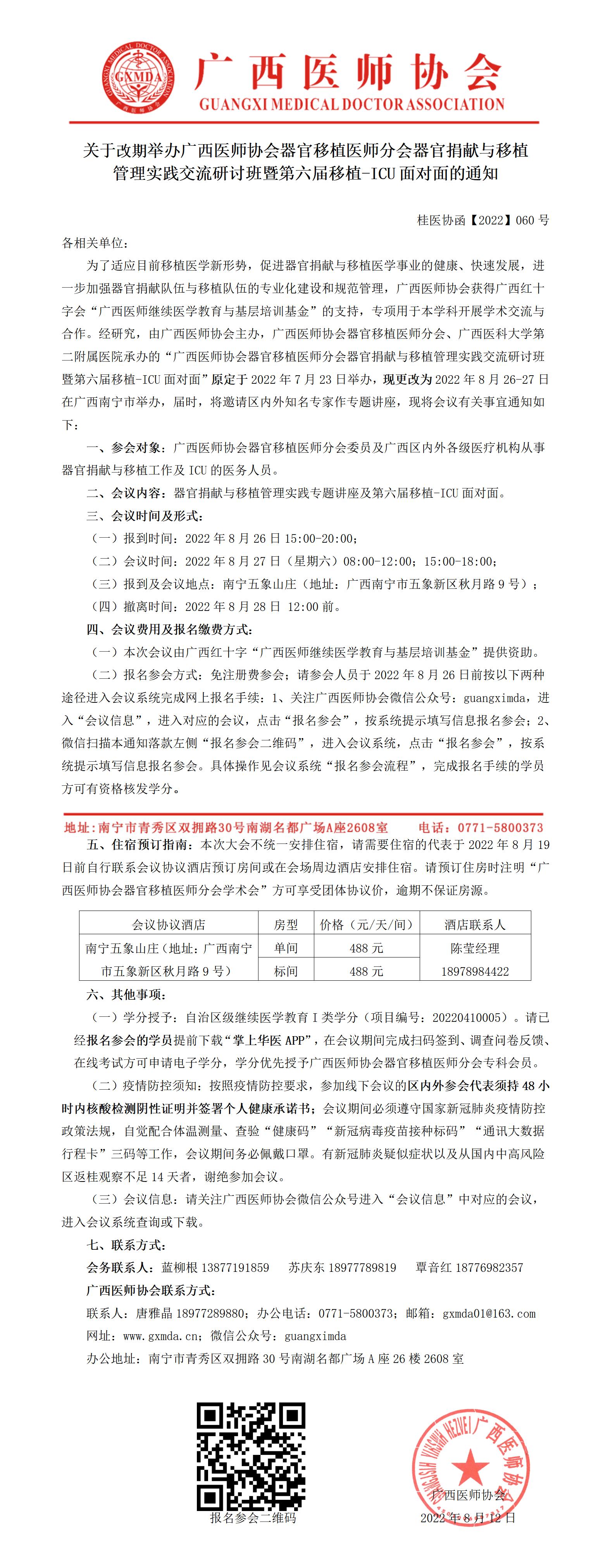 【2022】060号 关于改期举办广西医师协会器官移植医师分会器官捐献与移植管理实践交流研讨班暨第六届移植-ICU面对面的通知_01.jpg