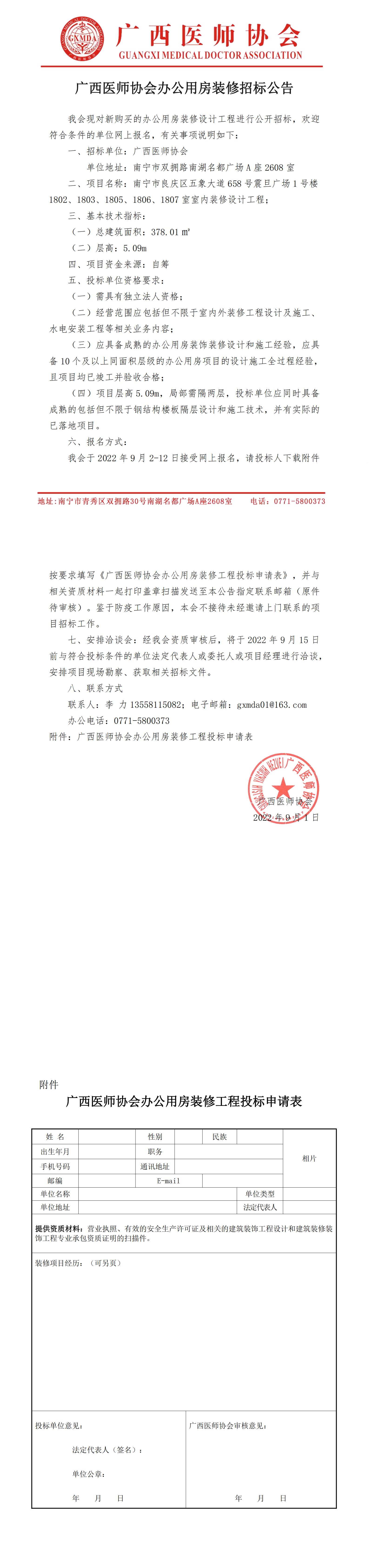 广西医师协会办公用房装修招标公告-合并PDF_00.jpg