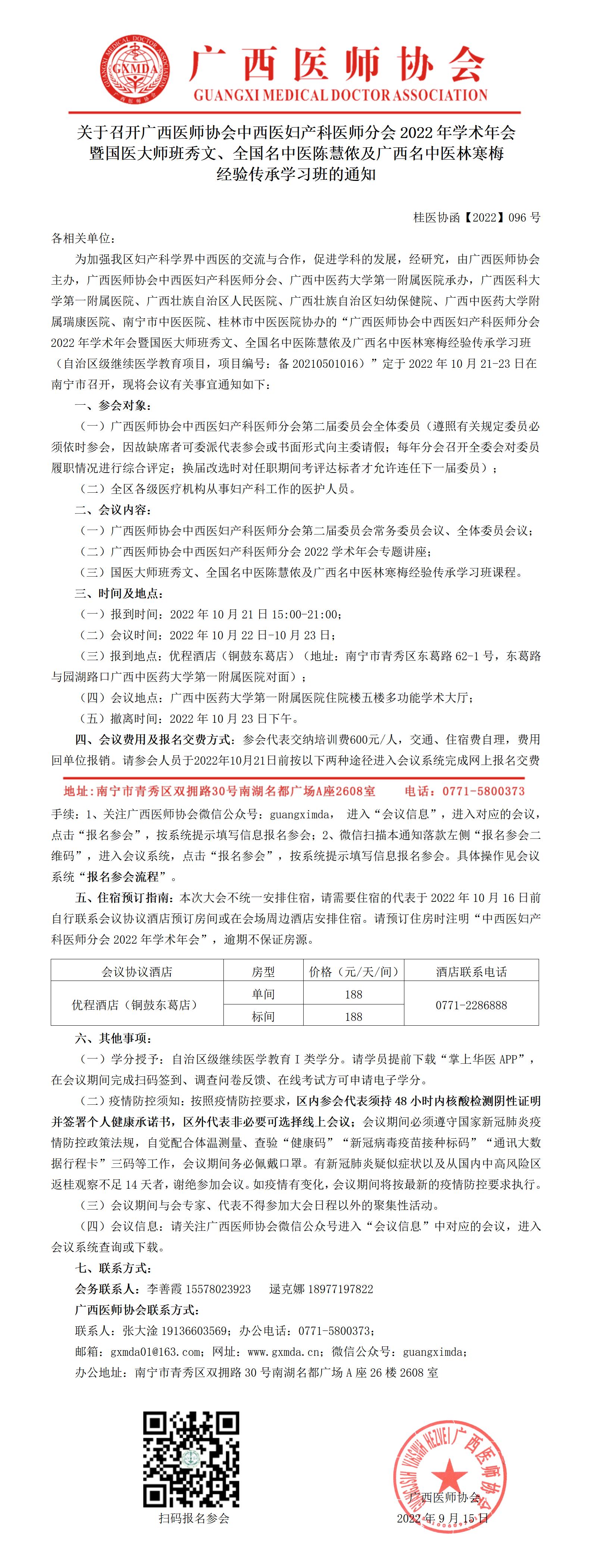 【2022】096号 关于召开广西医师协会中西医妇产科医师分会2022年学术年会暨国医大师班秀文、全国名中医陈慧侬及广西名中医林寒梅经验传承学习班的通知_01.jpg