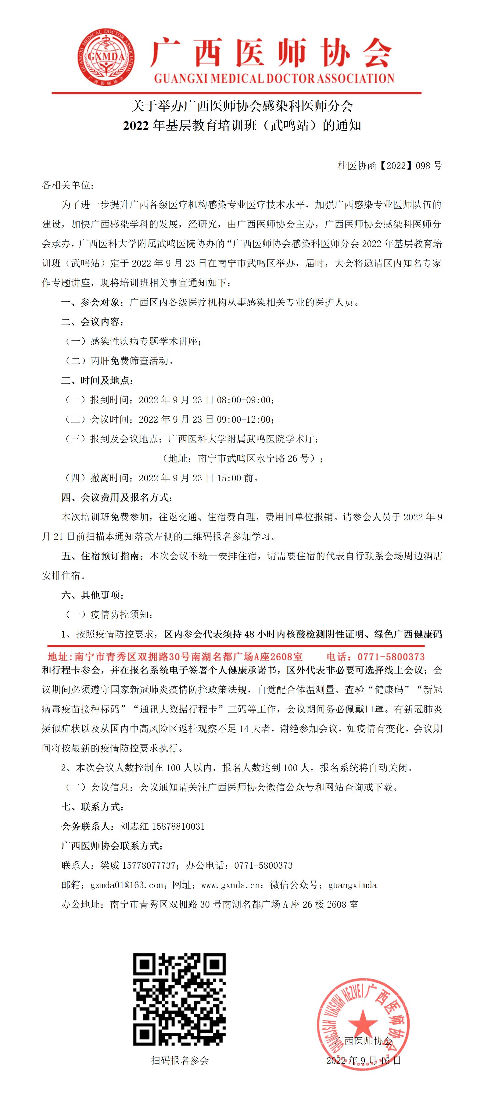 【2022】098号 关于举办广西医师协会感染科医师分会2022基层教育（武鸣站）培训班的通知_01.jpg