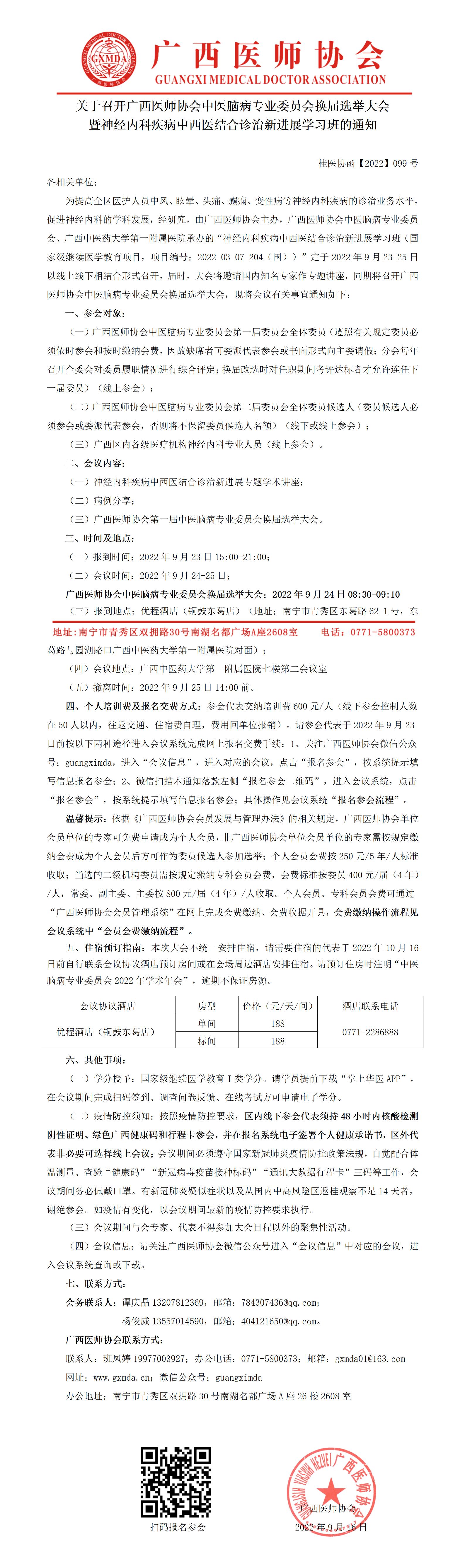 【2022】099号 关于召开广西医师协会中医脑病专业委员会换届选举大会暨神经内科疾病中西医结合诊治新进展学习班的通知(1)_01.jpg