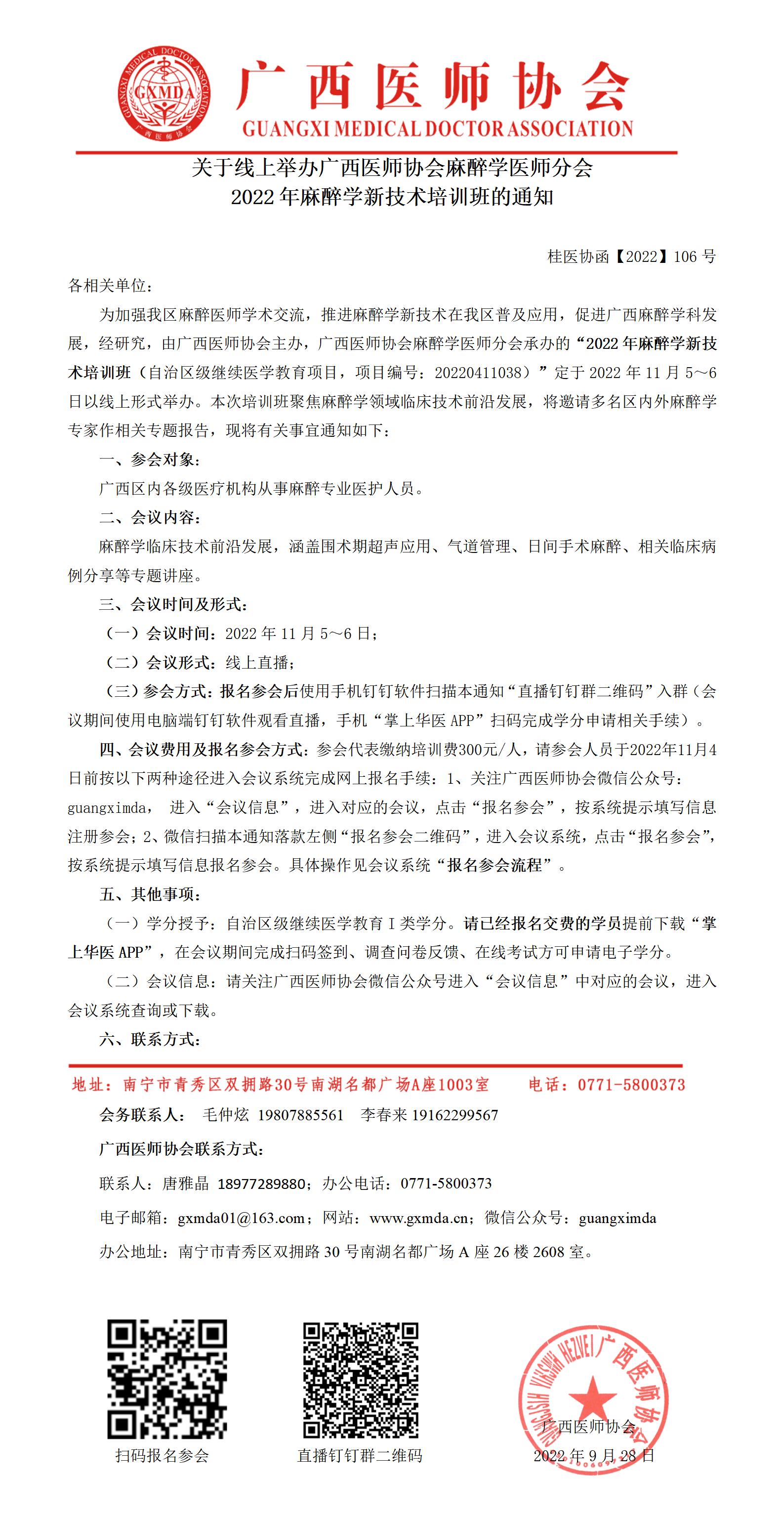 【2022】106号 关于线上举办广西医师协会麻醉学医师分会2022年麻醉学新技术培训班的通知_01.jpg