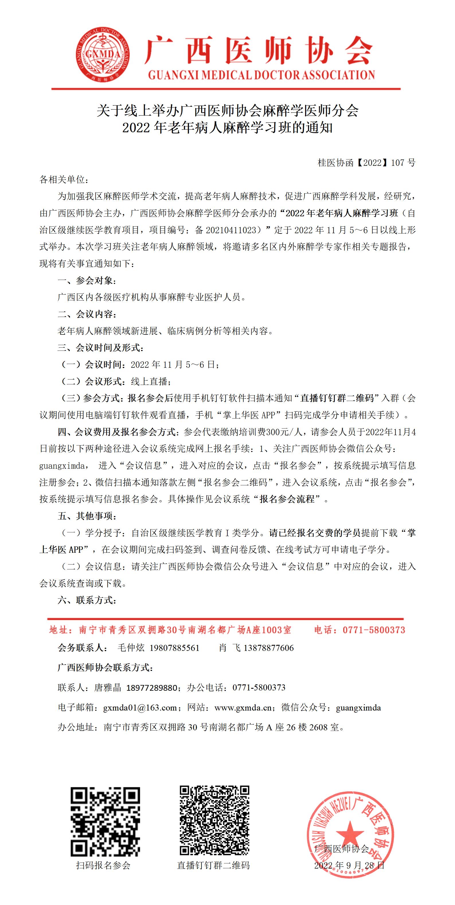 【2022】107号 关于线上举办广西医师协会麻醉学医师分会2022年老年病人麻醉学习班的通知_01.jpg