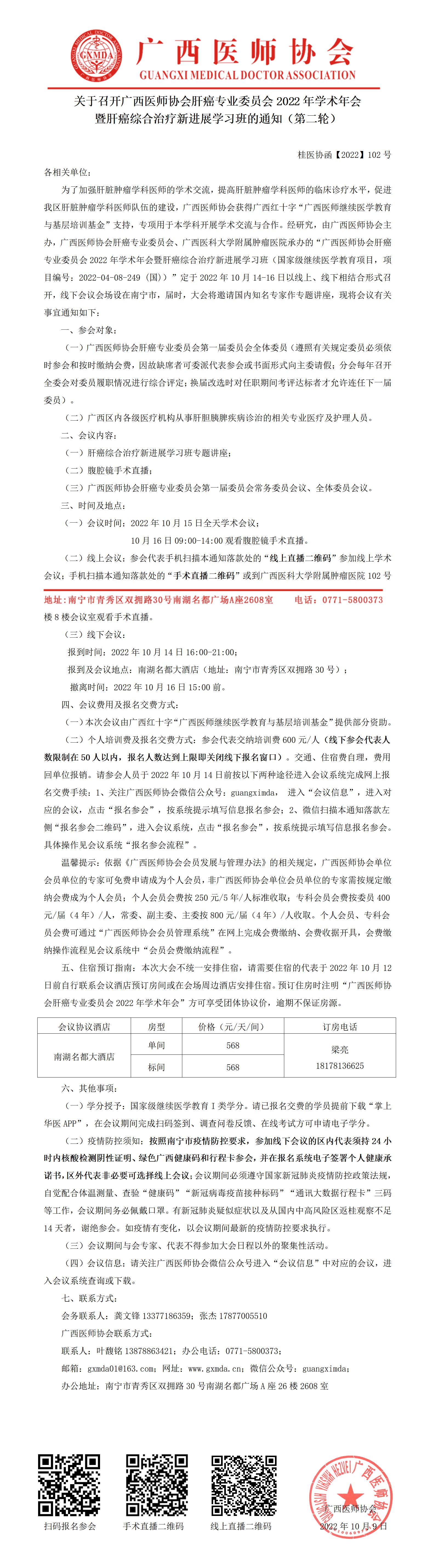 【2022】102号  关于召开广西医师协会肝癌专业委员会2022年学术年会暨肝癌综合治疗新进展班学习班的通知（第二轮）_01.jpg