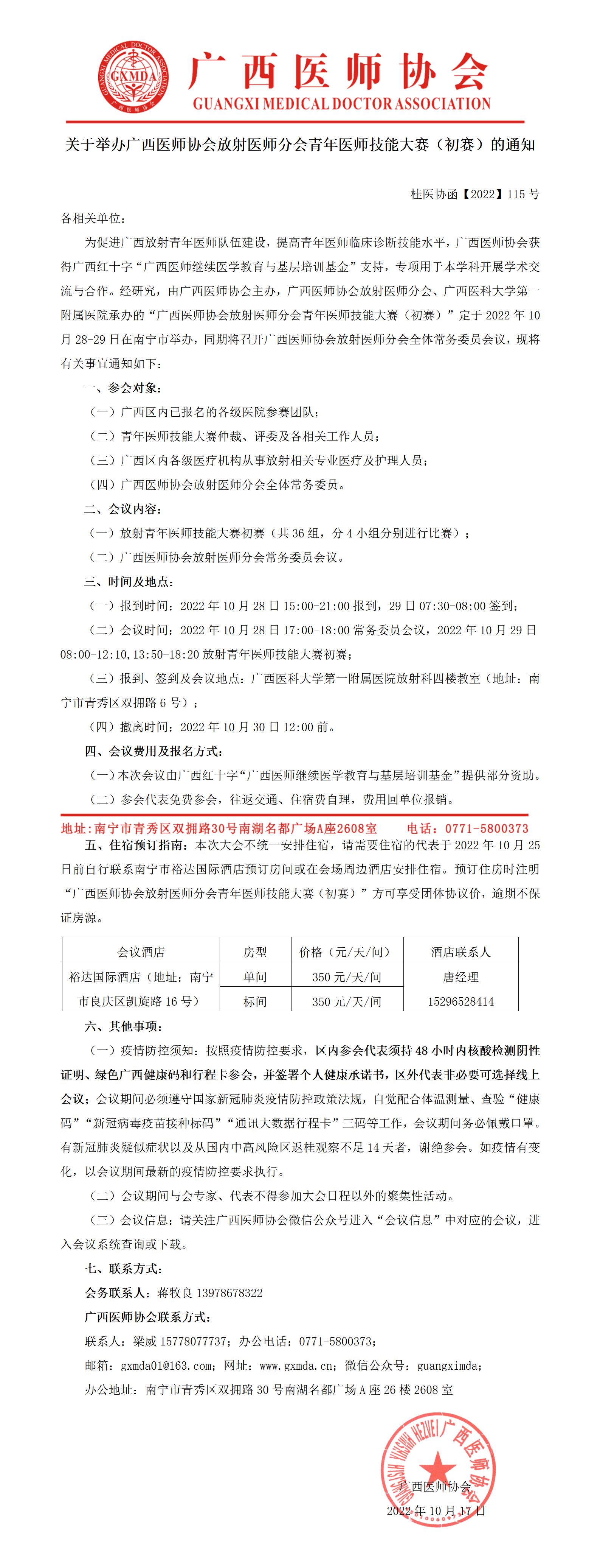 【2022】115号  关于举办广西医师协会放射医师分会青年医师技能大赛（初赛）的通知_01.jpg