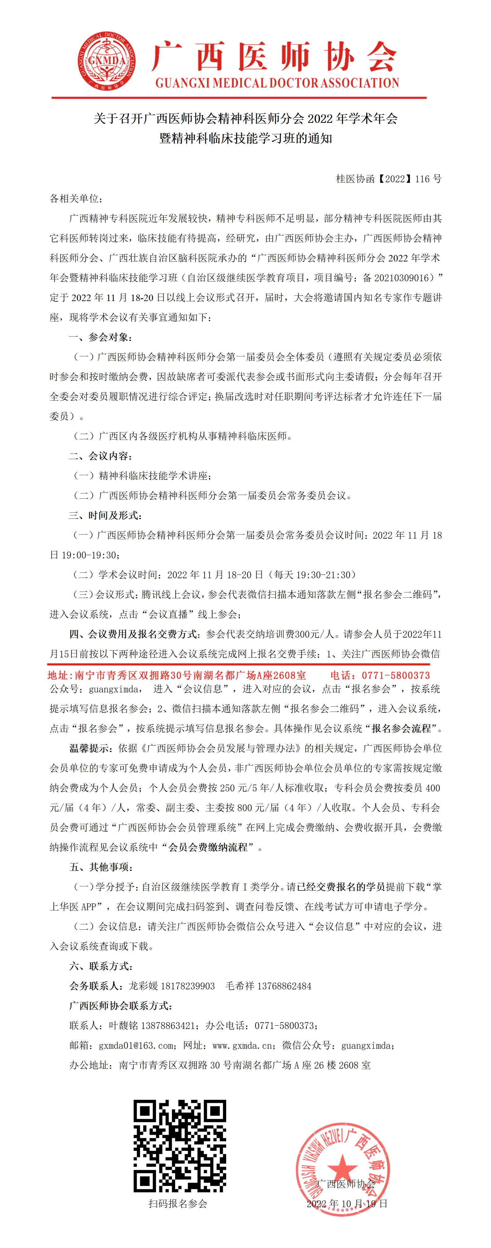 【2022】116号  关于召开广西医师协会精神科医师分会2022年学术年会暨精神科临床技能学习班的通知_01.jpg