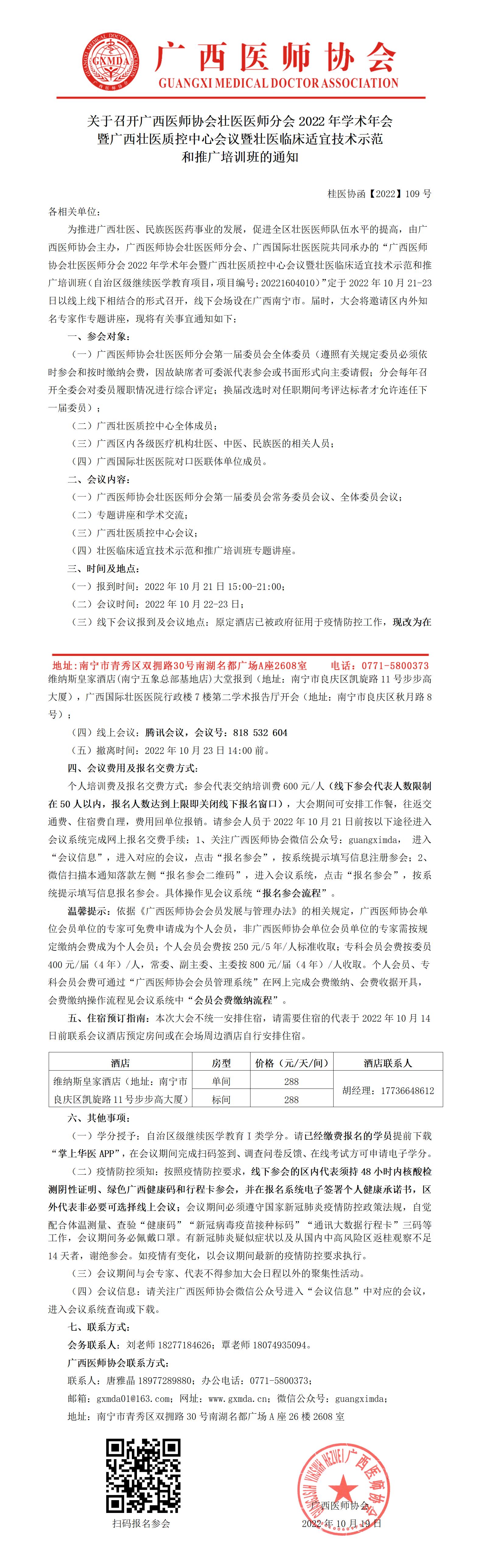 【2022】109号 关于召开广西医师协会壮医医师分会2022年学术年会暨广西壮医质控中心会议暨壮医临床适宜技术示范和推广培训班的通知_01.jpg