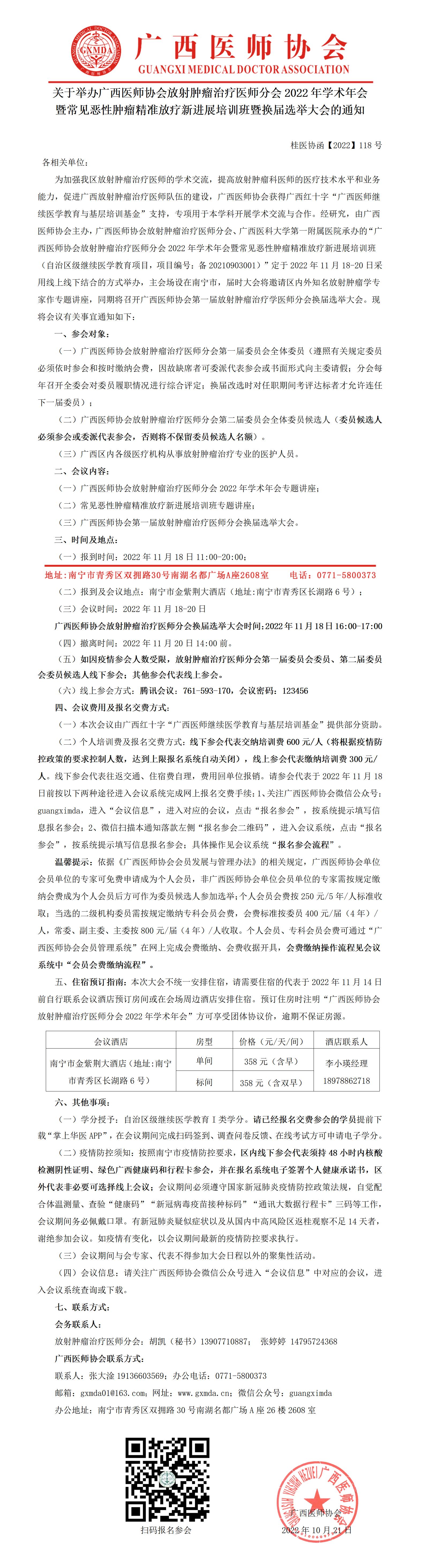 【2022】118号 放射肿瘤治疗医师分会2022年学术年会暨常见恶性肿瘤精准放疗新进展培训班暨换届选举大会的通知_01.jpg