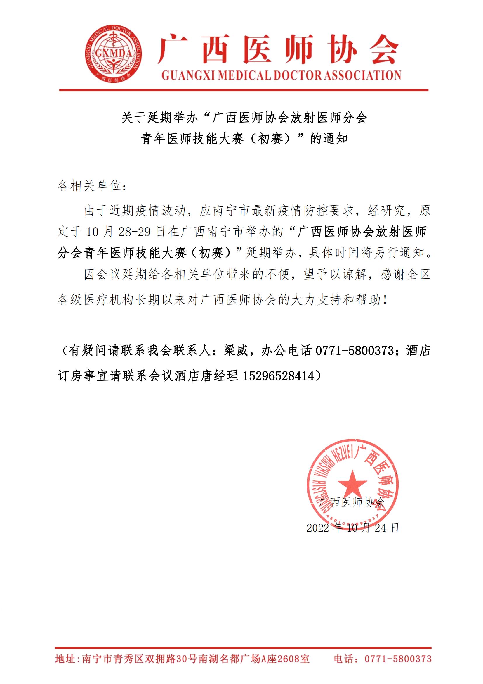 关于延期举办广西医师协会放射医师分会青年医师技能大赛（初赛）的通知_00.jpg