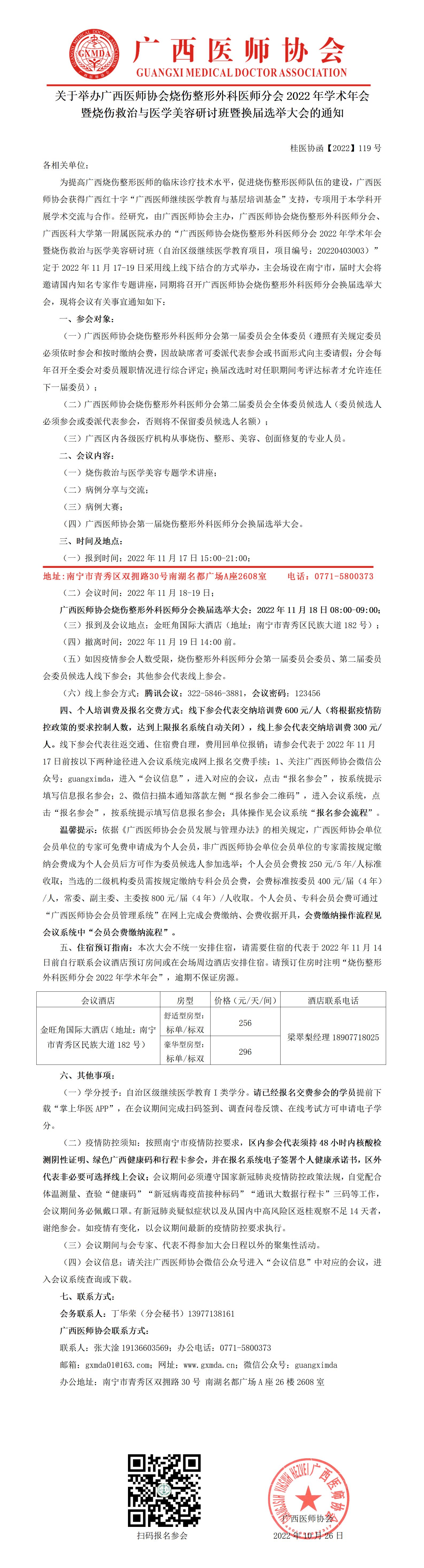 【2022】119号 关于举办广西医师协会烧伤整形外科医师分会2022年学术年会暨烧伤救治与医学美容研讨班暨换届选举大会的通知_01.jpg