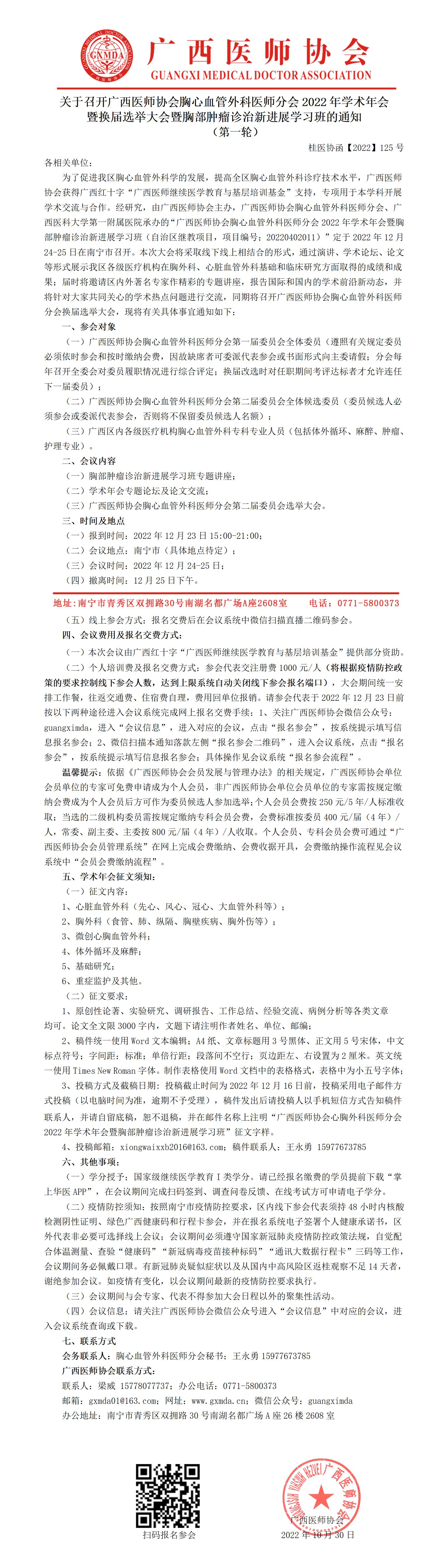 【2022】125号 关于召开广西医师协会胸心血管外科医师分会2022年学术年会暨换届选举大会暨胸部肿瘤诊治新进展学习班的通知_01.jpg