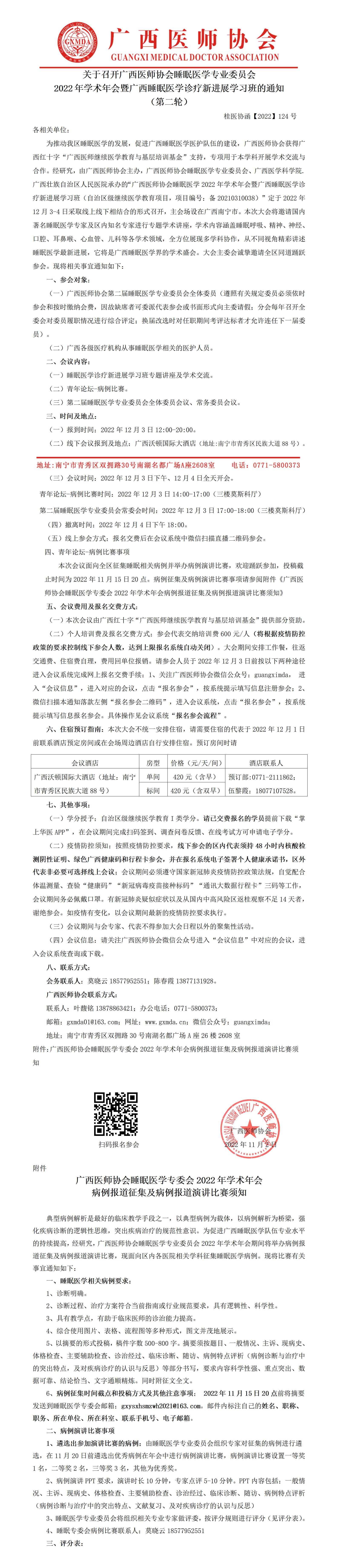 【2022】124号 关于举办广西医师协会睡眠医学2022年学术年会暨广西睡眠医学诊疗新进展学习班通知（第二轮）_01.jpg