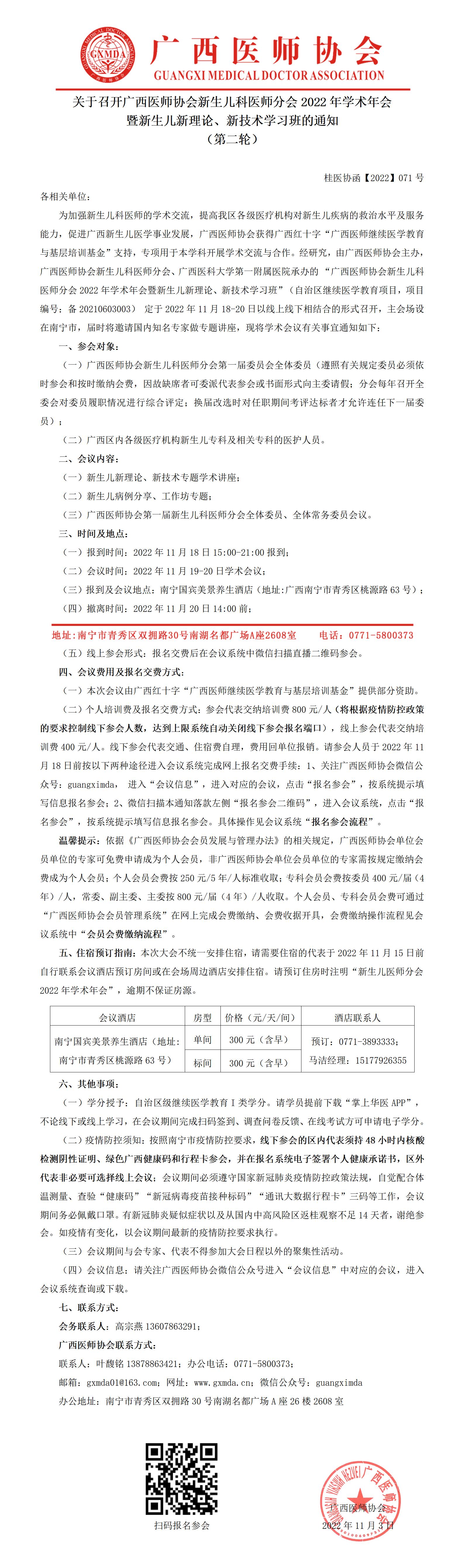 【2022】071号 关于召开广西医师协会新生儿科医师分会2022年学术年会暨新生儿新理论、新技术学习班的通知（第二轮）_01.jpg