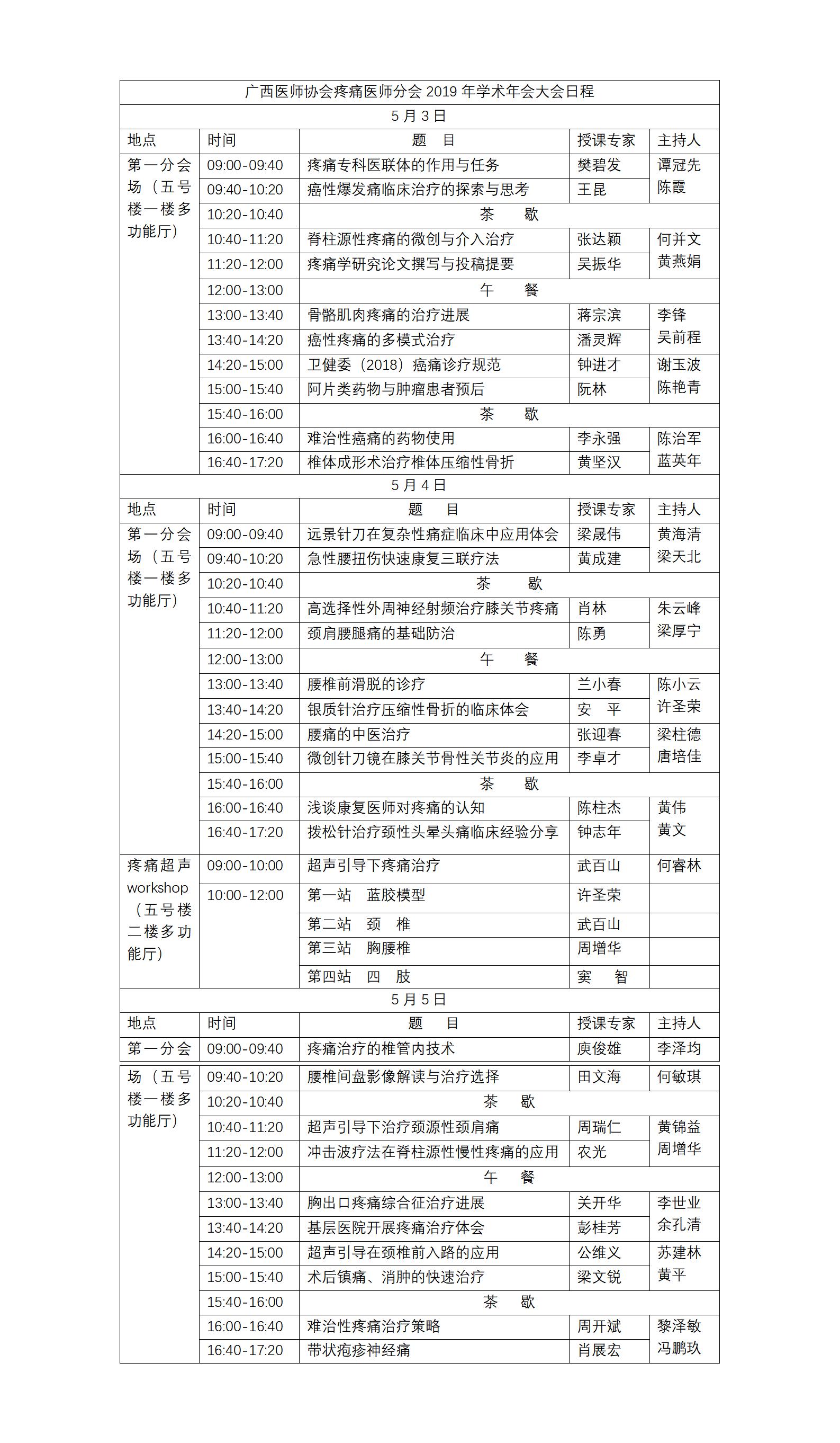 慢性疼痛诊疗新进展学习班日程_01.jpg