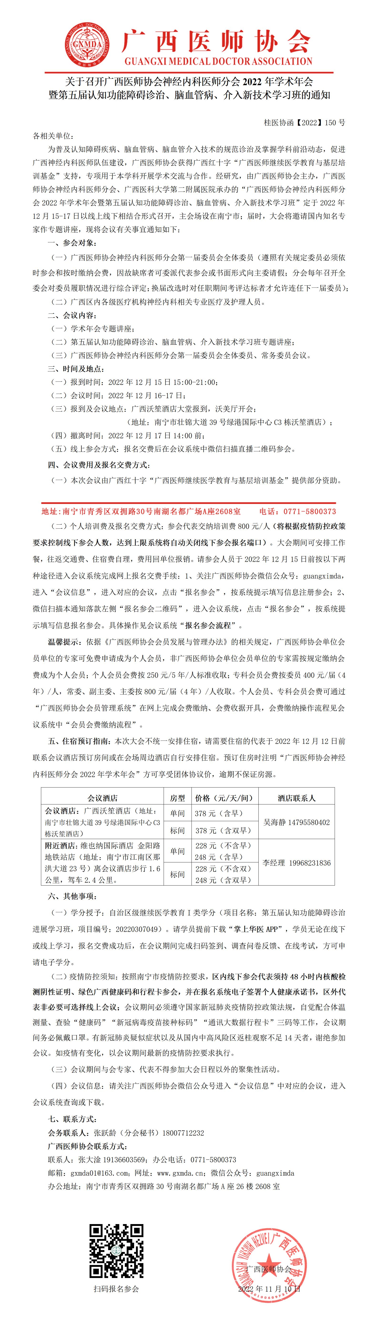 【2022】150号 关于召开广西医师协会神经内科医师分会2022年学术会暨第五届认知功能障碍诊治、脑血管病、介入新技术学习班的通知_01.jpg