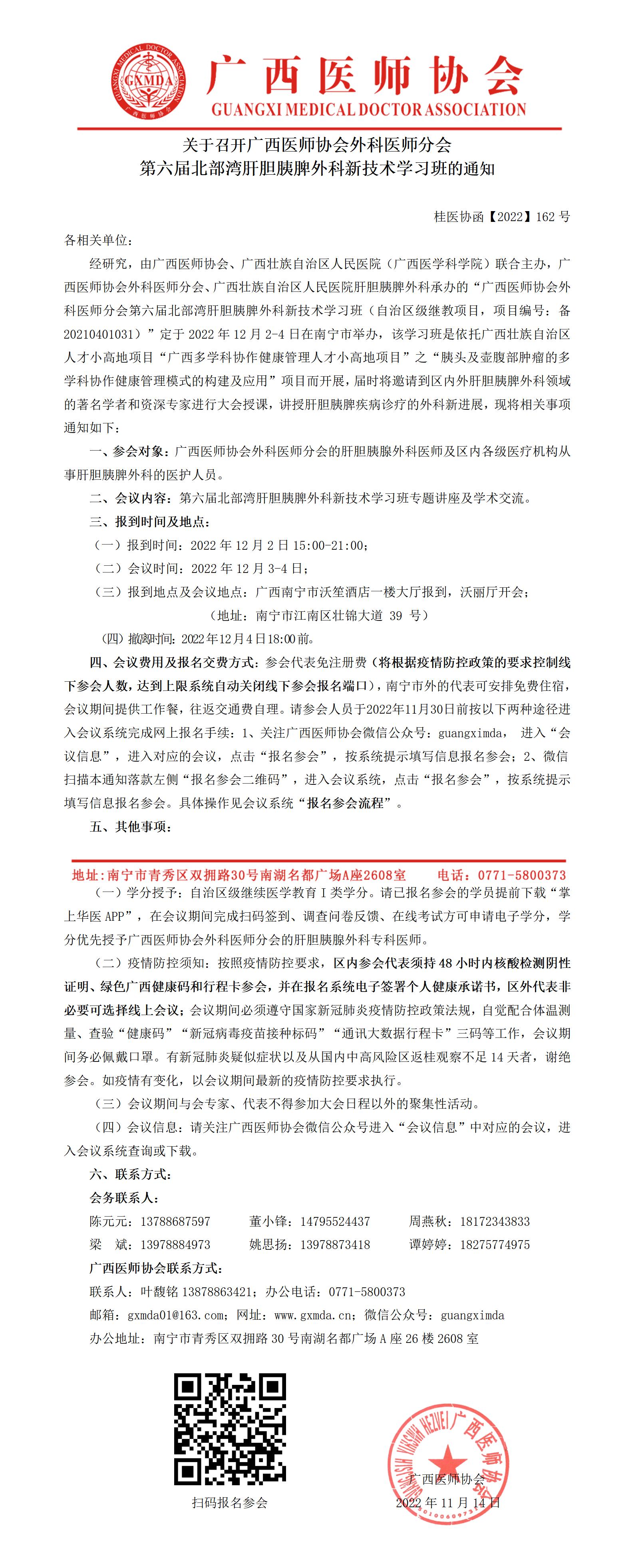 【2022】162号  关于召开广西医师协会外科医师分会第六届北部湾肝胆胰脾外科新技术学习班的通知_01.jpg