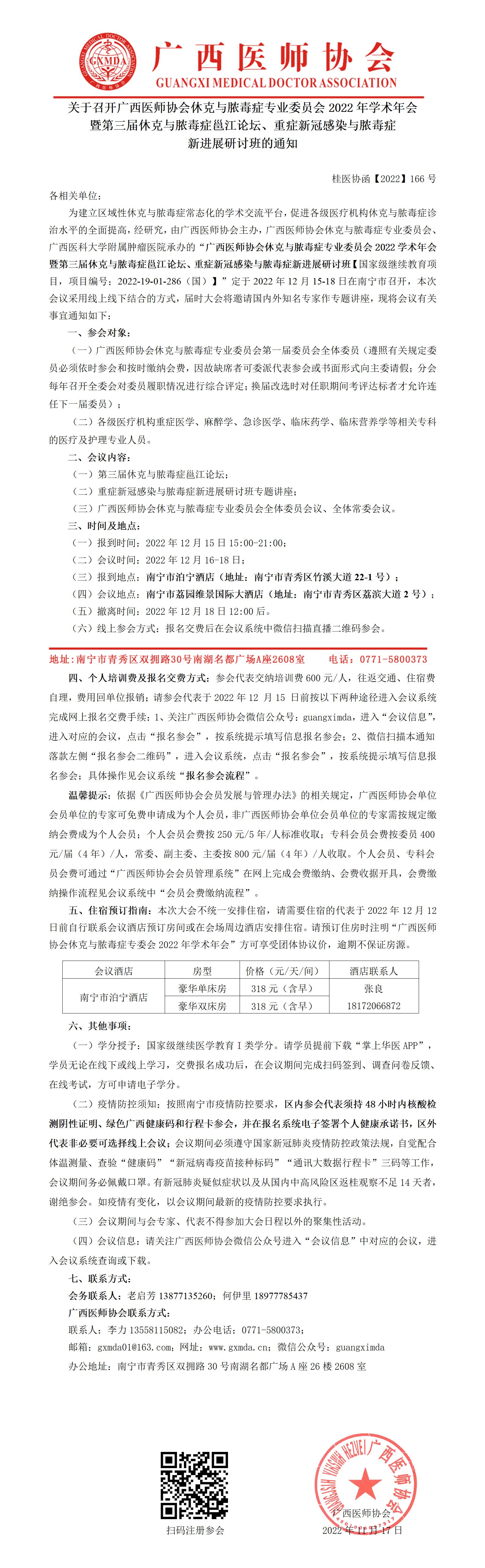 【2022】166号 关于召开广西医师协会休克与脓毒症专委会2022年会暨重症新冠感染与脓毒症新进展研讨班的通知_01.jpg