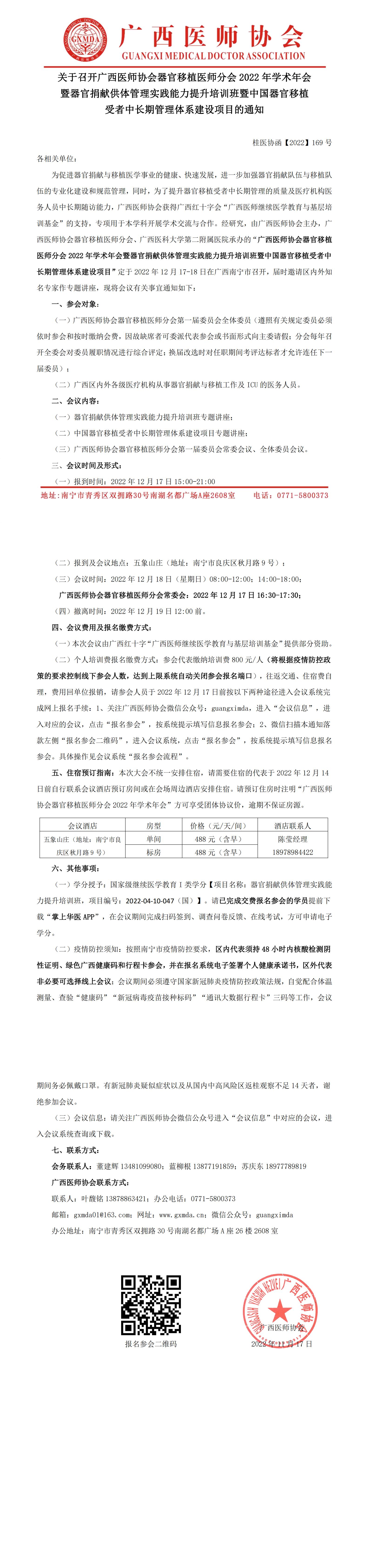 【2022】169号关于召开广西医师协会器官移植医师分会2022年学术年会暨继教项目培训班的通知_00.jpg