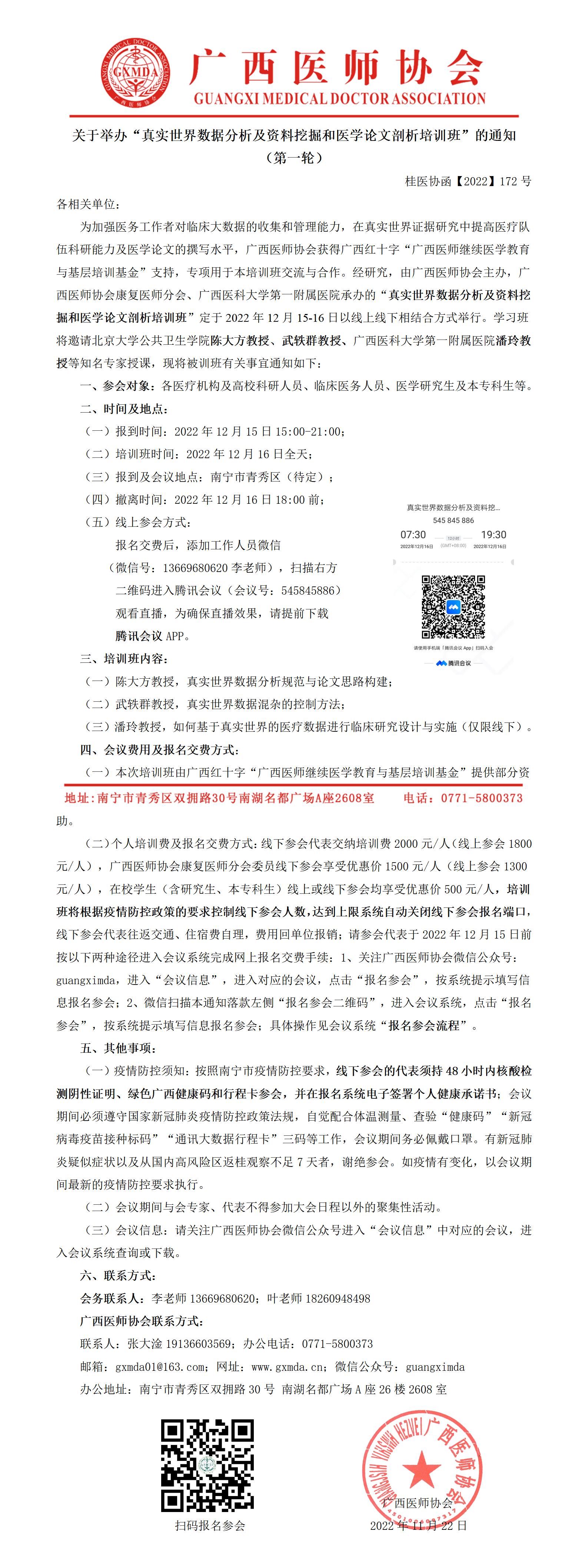 【2022】172号 关于举办“真实世界数据分析及资料挖掘和医学论文剖析培训班”的通知（第一轮）_01.jpg