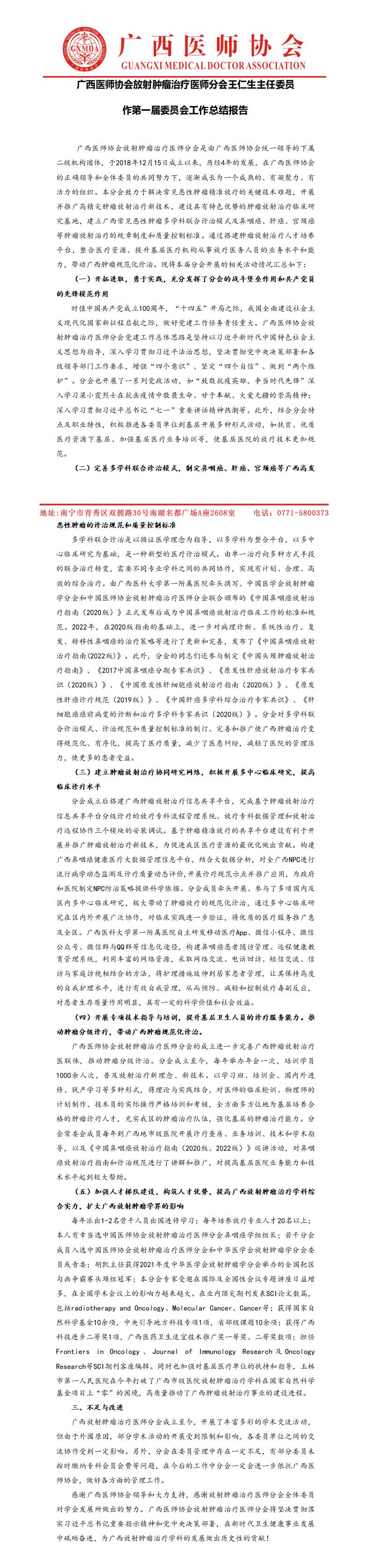 广西医师协会放射治疗医师分会换届工作总结-2(1)_01.jpg