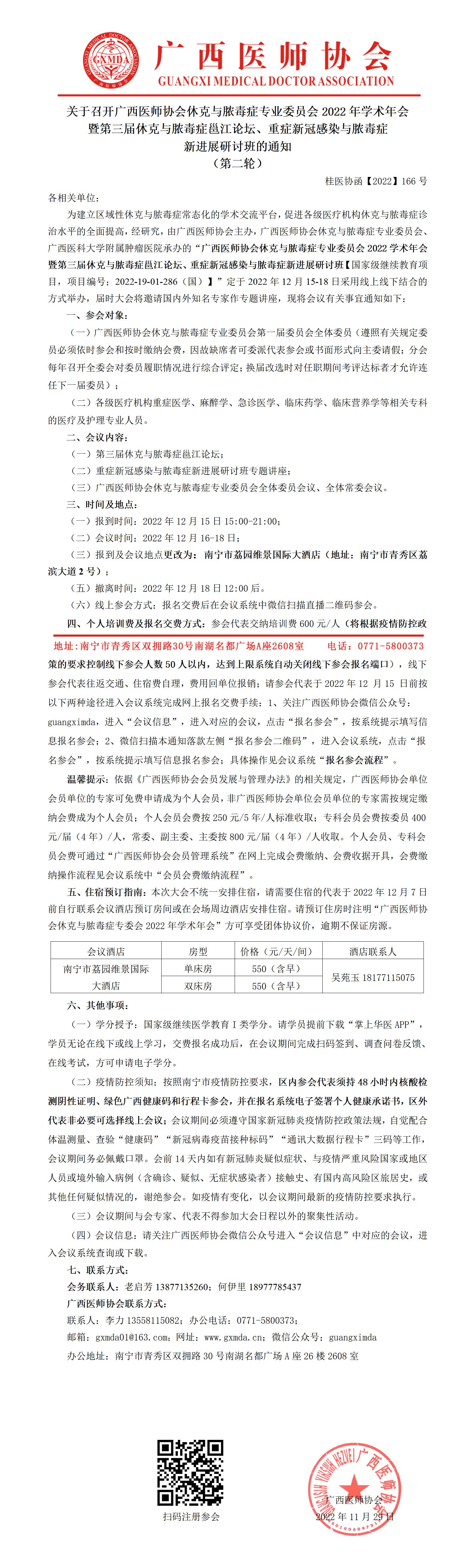 【2022】166号 关于召开广西医师协会休克与脓毒症专委会2022年会暨重症新冠感染与脓毒症新进展研讨班的通知（第二轮）_01.jpg