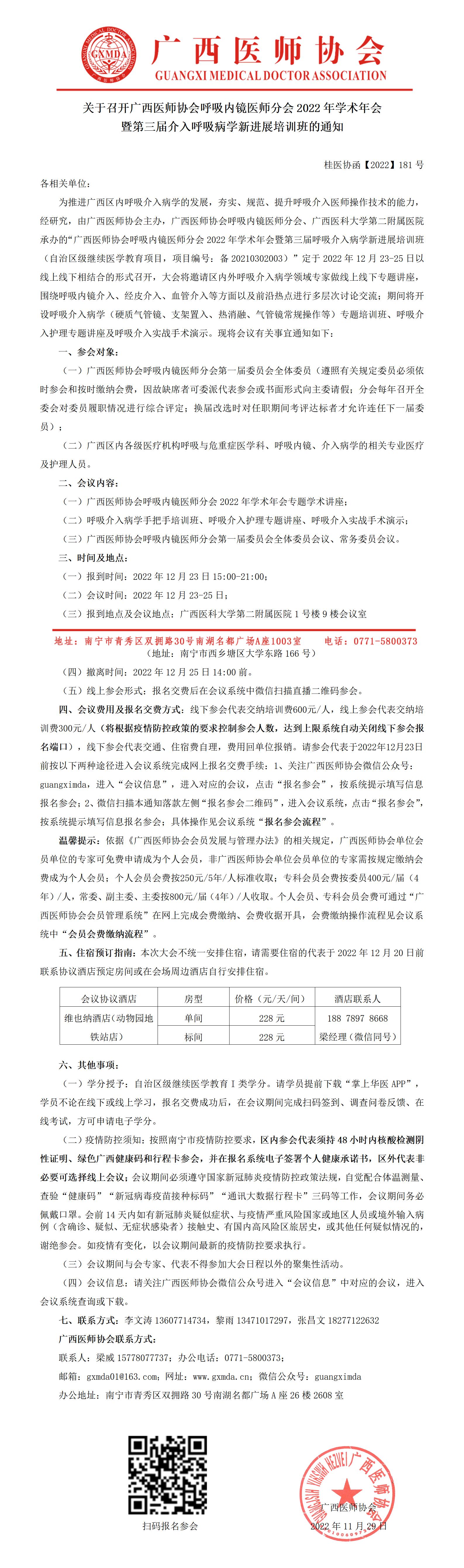 【2022】181号 关于召开广西医师协会呼吸内镜医师分会2022年会暨第三届呼吸介入病学新进展培训班的通知_01.jpg