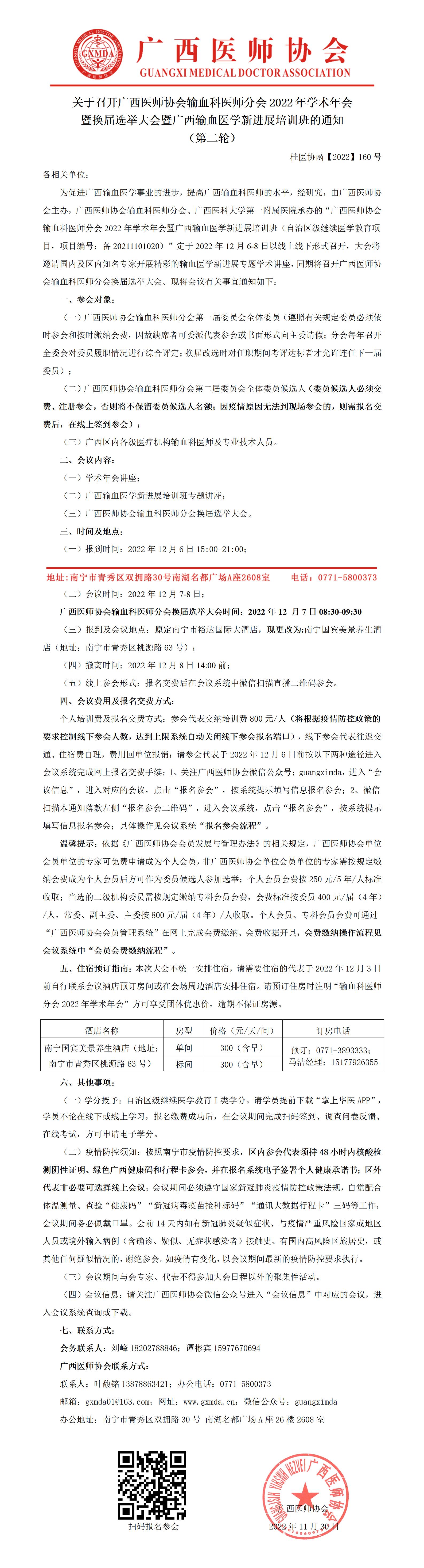 【2022】160号 关于召开广西医师协会输血科医师分会2022年学术年会暨换届选举大会的通知（第二轮）_01.jpg