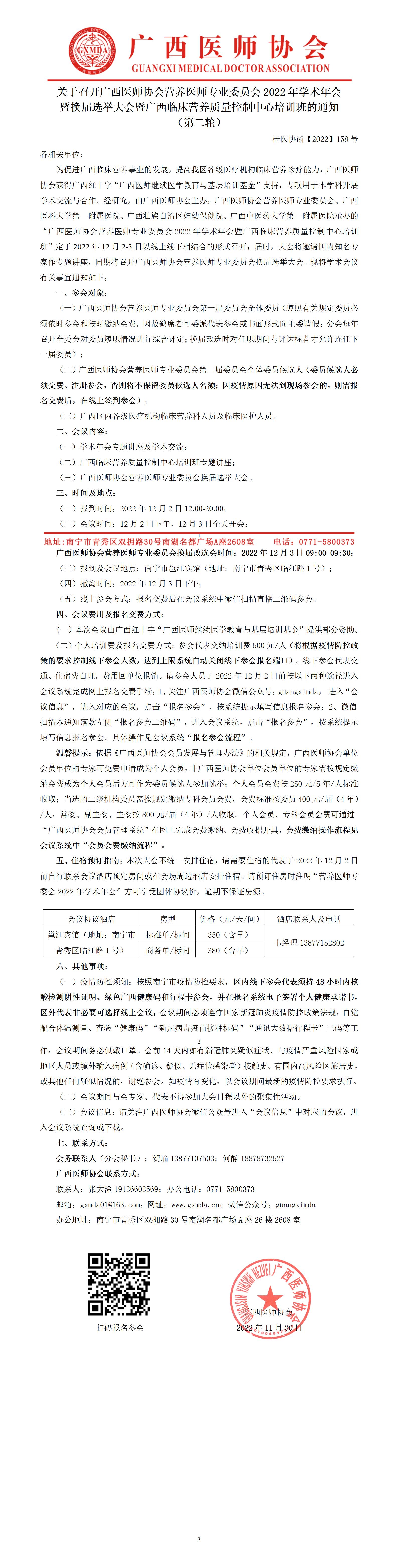 【2022】158号 广西医师协会营养医师专委会2022年学术年会暨换届选举大会的通知（第二轮）_01.jpg