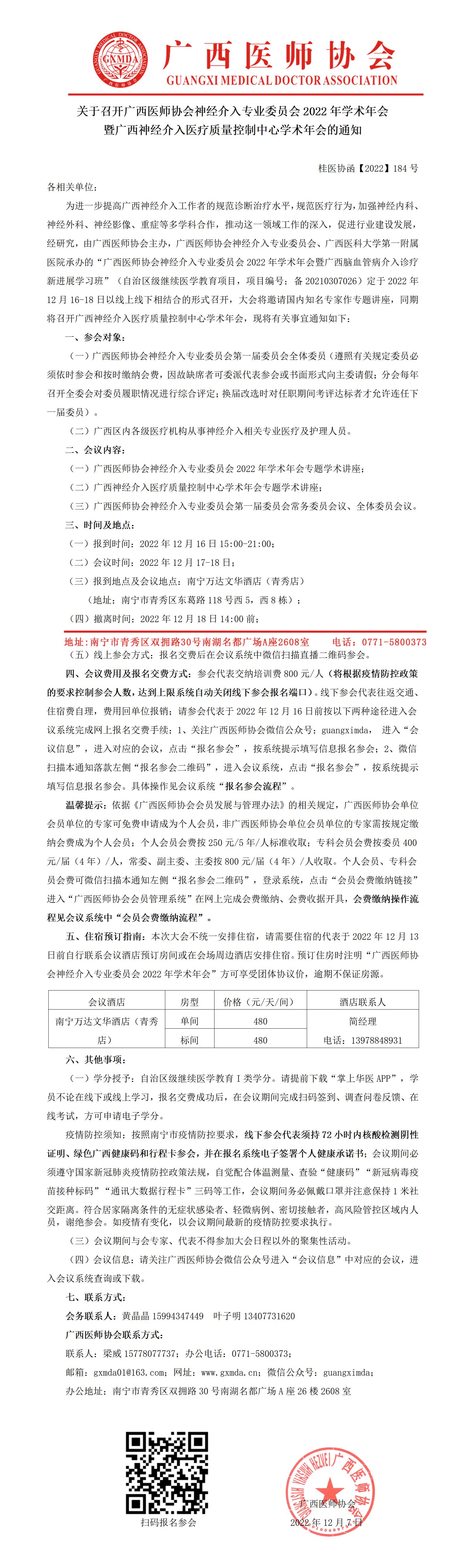 【2022】184号 关于召开广西医师协会神经介入专业委员会2022年学术年会暨广西神经介入医疗质量控制中心学术年会的通知_01.jpg