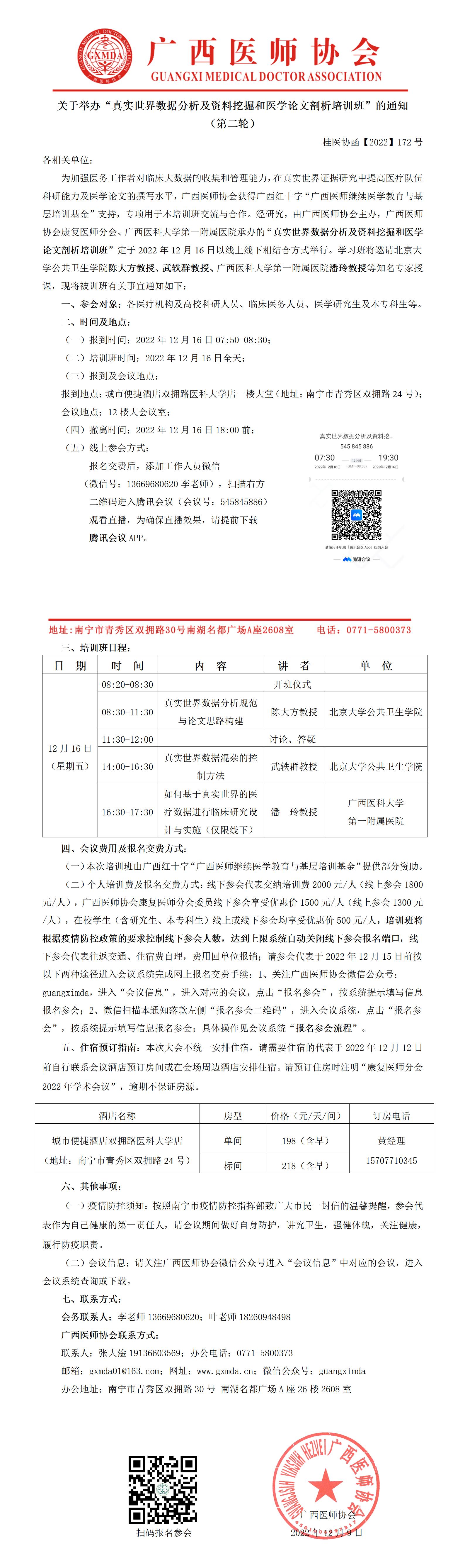 【2022】172号 关于举办“真实世界数据分析及资料挖掘和医学论文剖析培训班”的通知（第二轮）_01.jpg