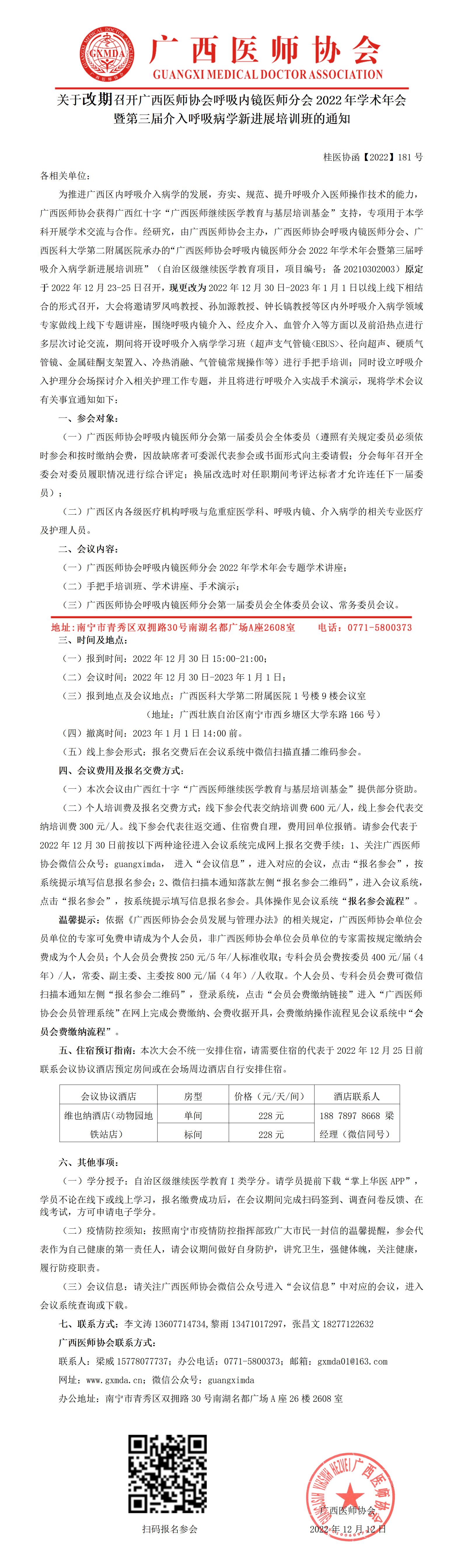 【2022】181号 关于改期召开广西医师协会呼吸内镜医师分会2022年会暨第三届呼吸介入病学新进展培训班的通知_01.jpg