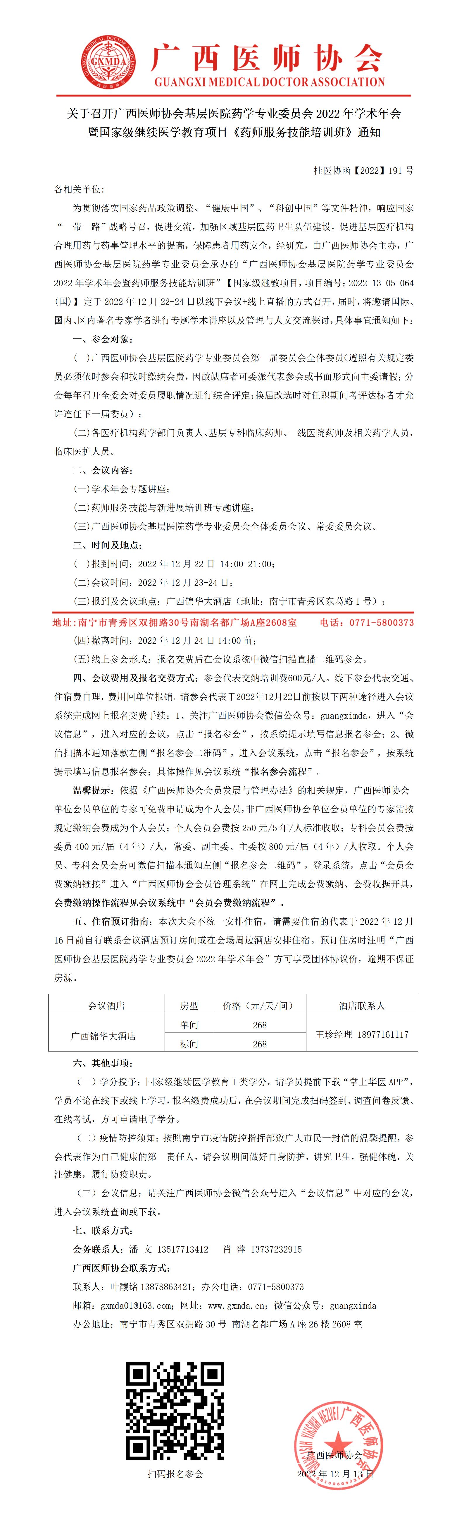 【2022】191号 关于召开广西医师协会基层医院药学专业委员会2022年学术年会暨国家级继续医学教育项目《药师服务技能培训班》通知_01.jpg