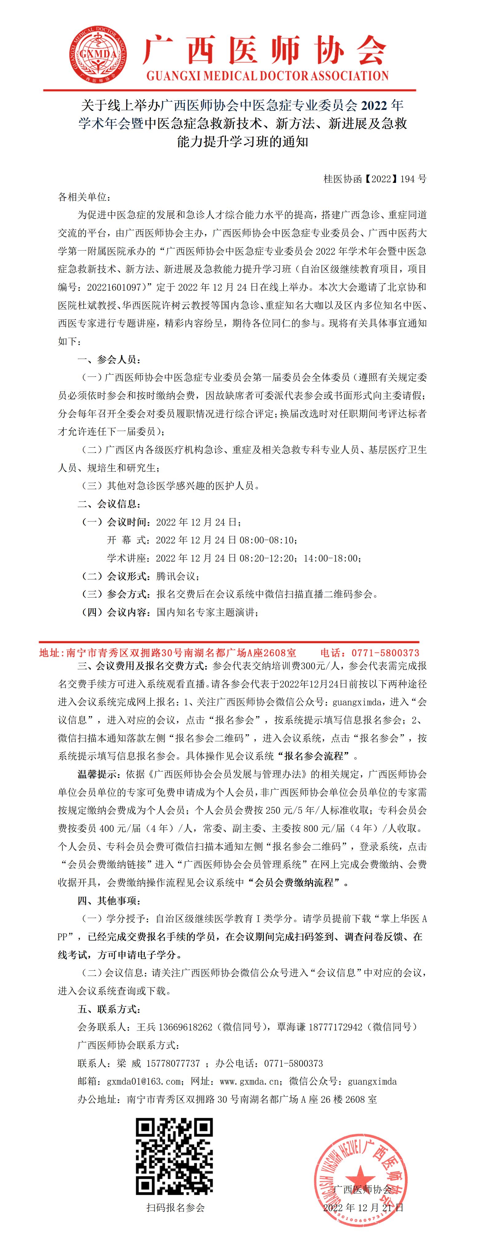 【2022】194号 关于举办广西医师协会中医急症专业委员会2022年学术年会的通知_01.jpg