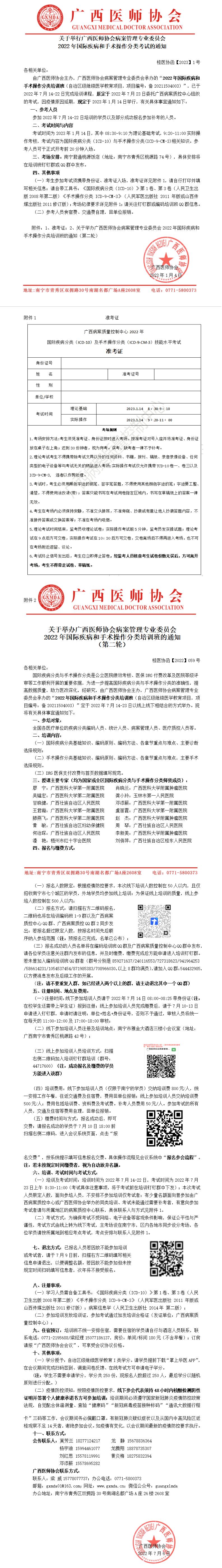 【2023】001号  关于举行广西医师协会病案管理专业委员会2022年国际疾病和手术操作分类考试的通知_01.jpg