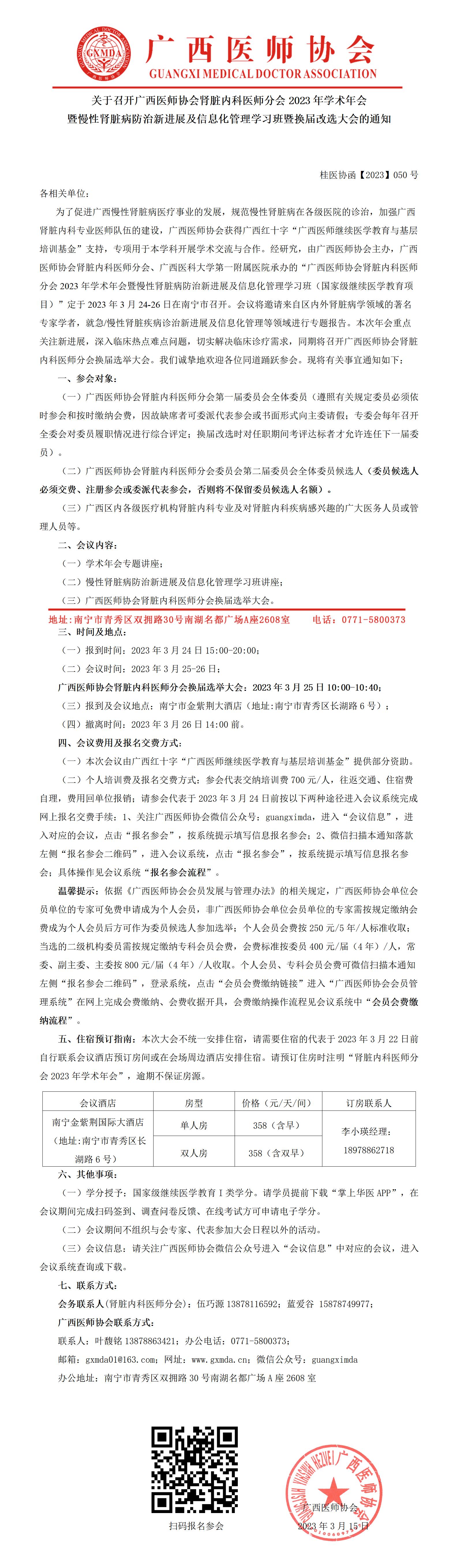 【2023】050号 关于召开广西医师协会肾脏内科医师分会2023年学术年会暨慢性肾脏病防治新进展及信息化管理学习班暨换届改选大会的通知_01.jpg