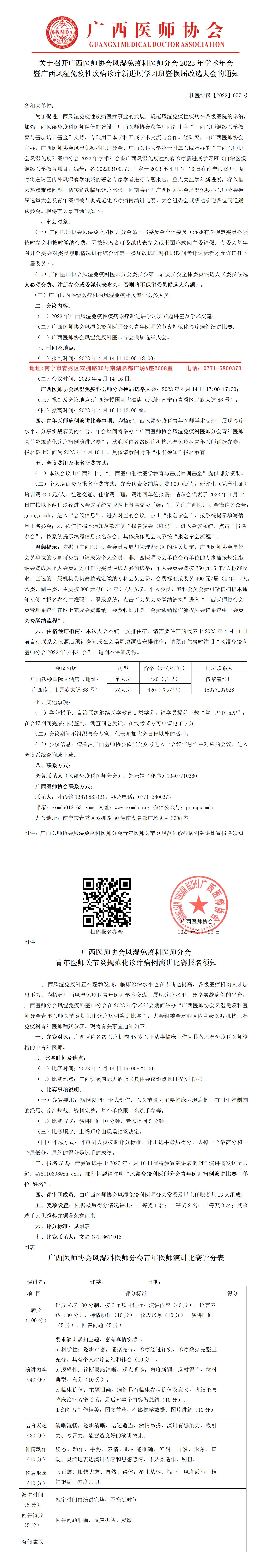 【2023】057号 风湿免疫科医师分会2023年学术年会暨换届改选大会的通知_01.jpg