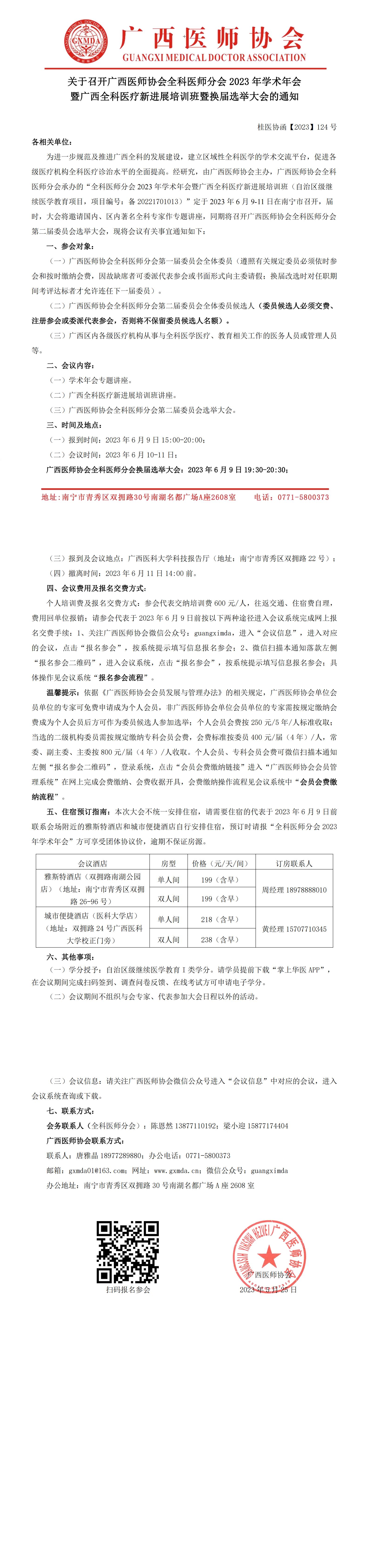 【2023】124号 全科医师分会2023年学术年会暨换届选举大会的通知(3)_00.jpg