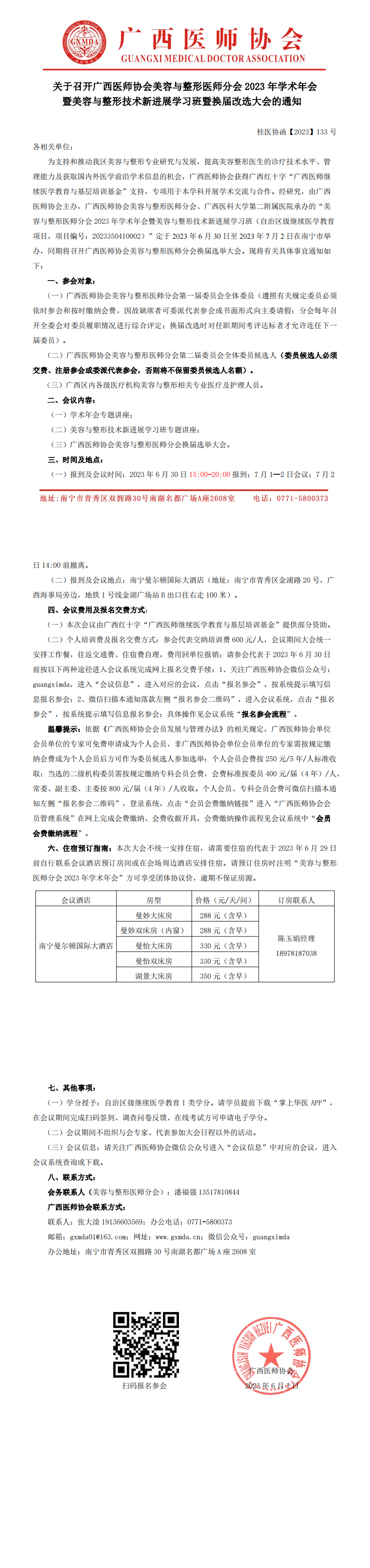 【2023】133号  美容整形外科医师分会2023年学术年会暨换届改选大会的通知_00.png