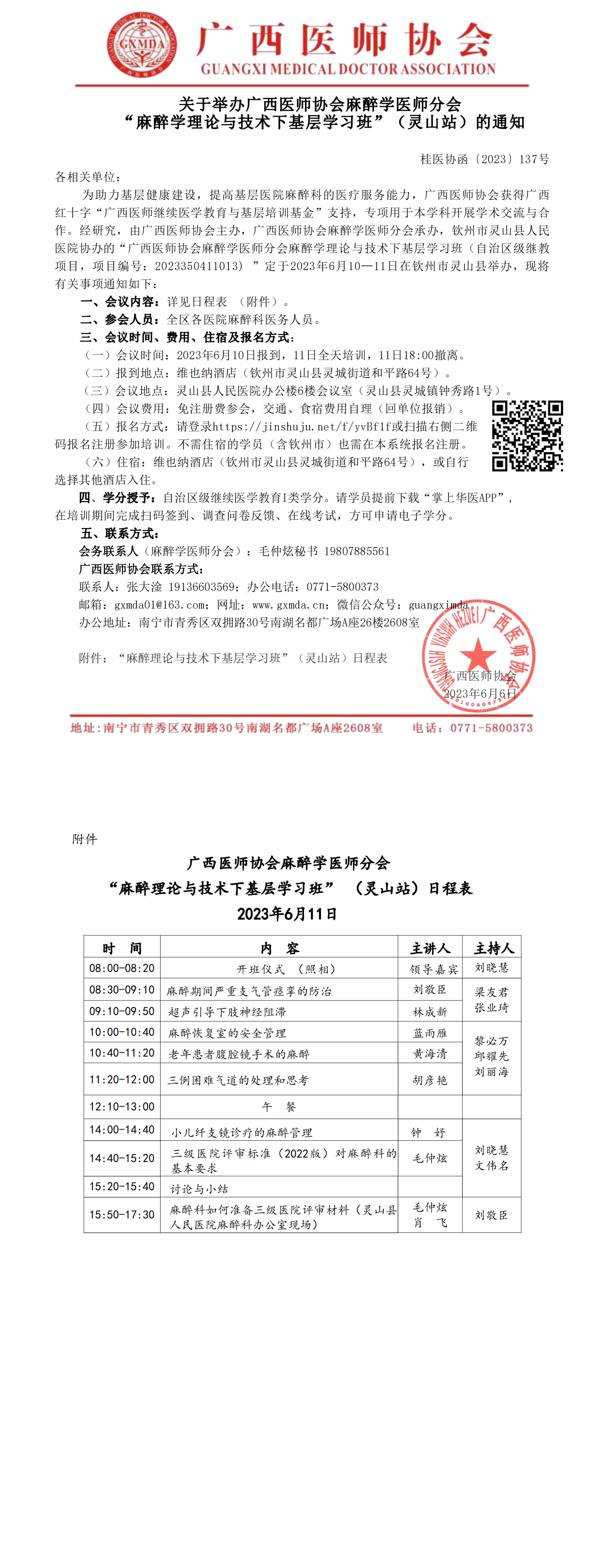 〔2023〕137号 麻醉学医师分会“麻醉理论与技术下基层学习班（灵山站)的通知(1)_00.png