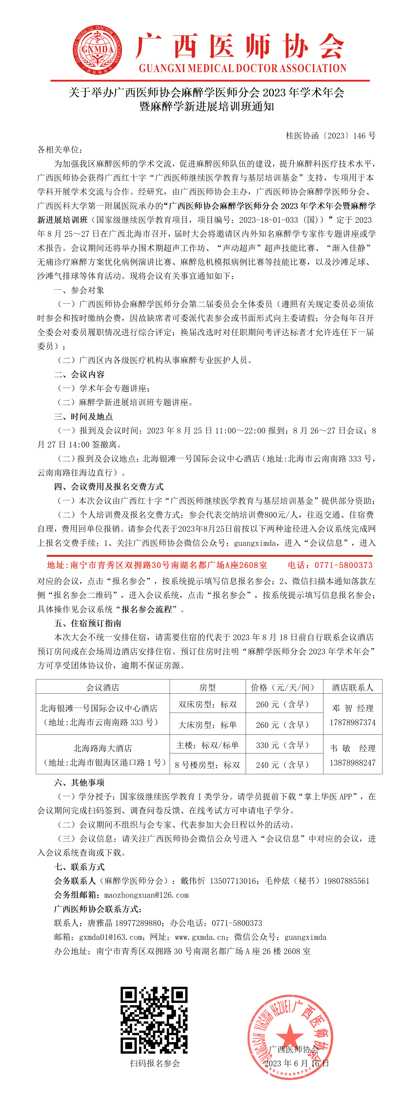 〔2023〕146号 麻醉学医师分会2023年学术年会暨麻醉学新进展培训班的通知(4)_01.png