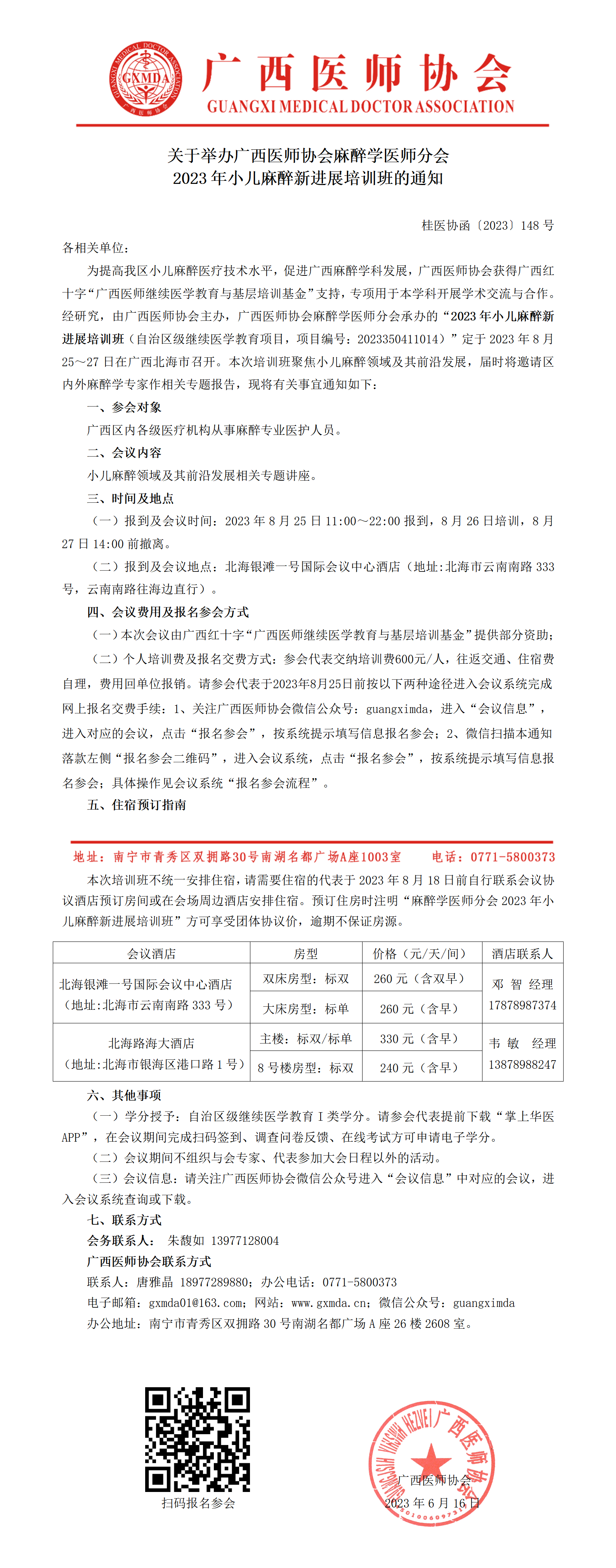 〔2023〕148号  麻醉学医师分会2023年小儿麻醉新进展培训班通知_01.png